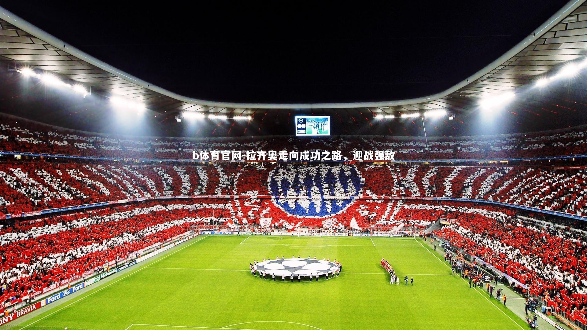 b体育官网-拉齐奥走向成功之路,迎战强敌