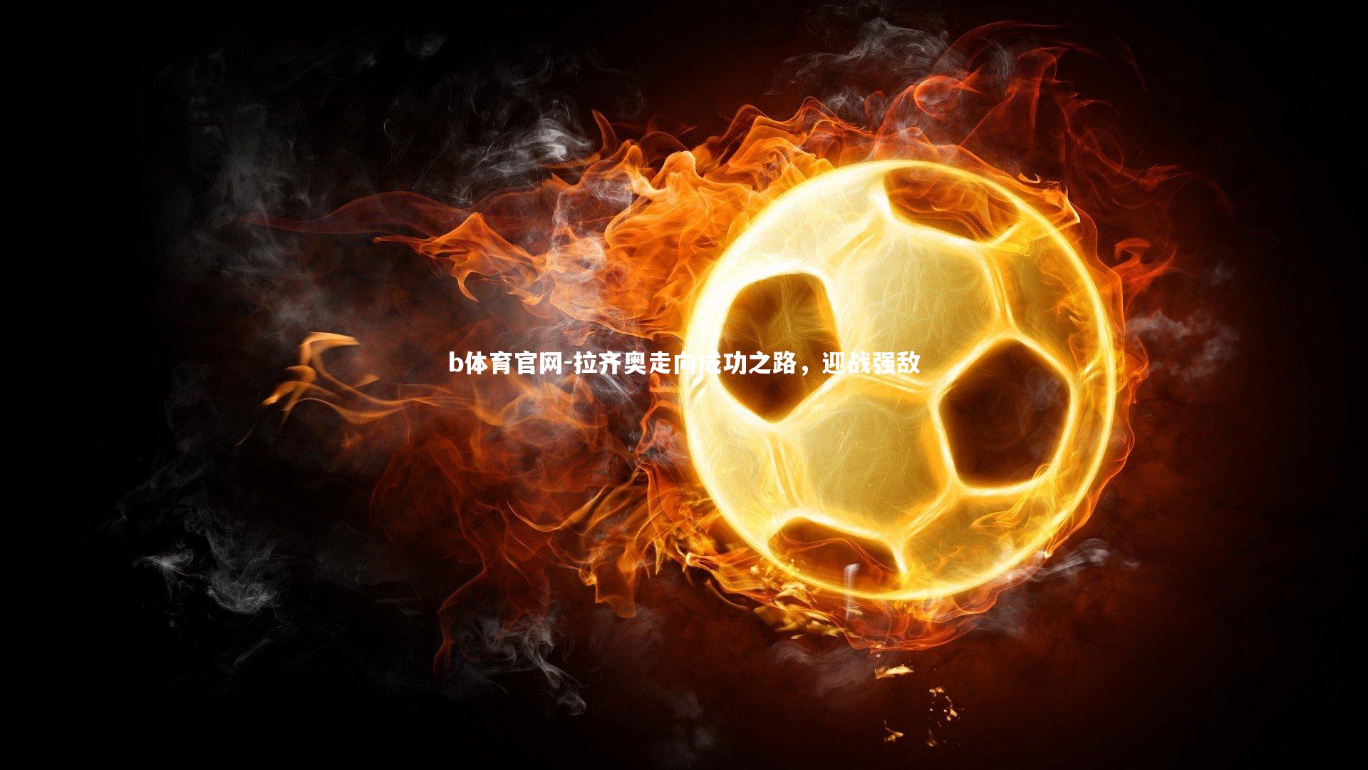 拉齐奥走向成功之路,迎战强敌