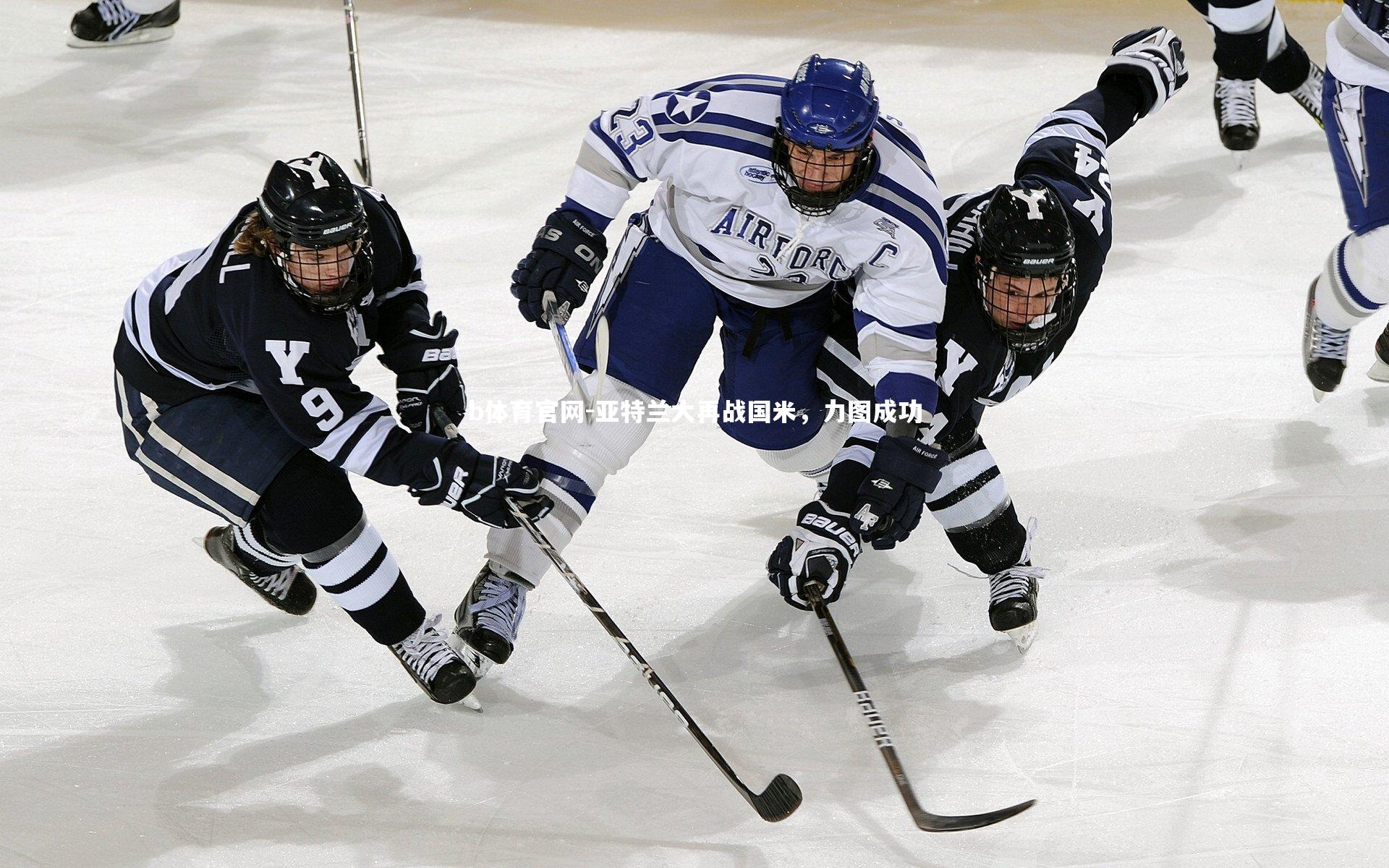 b体育官网-亚特兰大再战国米,力图成功