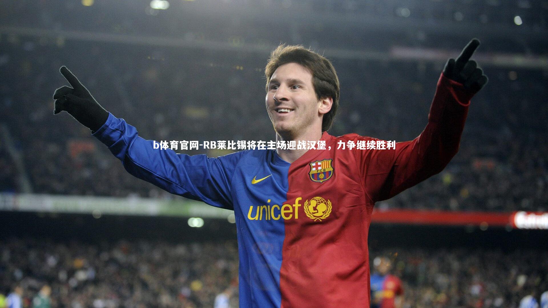 b体育官网-RB莱比锡将在主场迎战汉堡,力争继续胜利