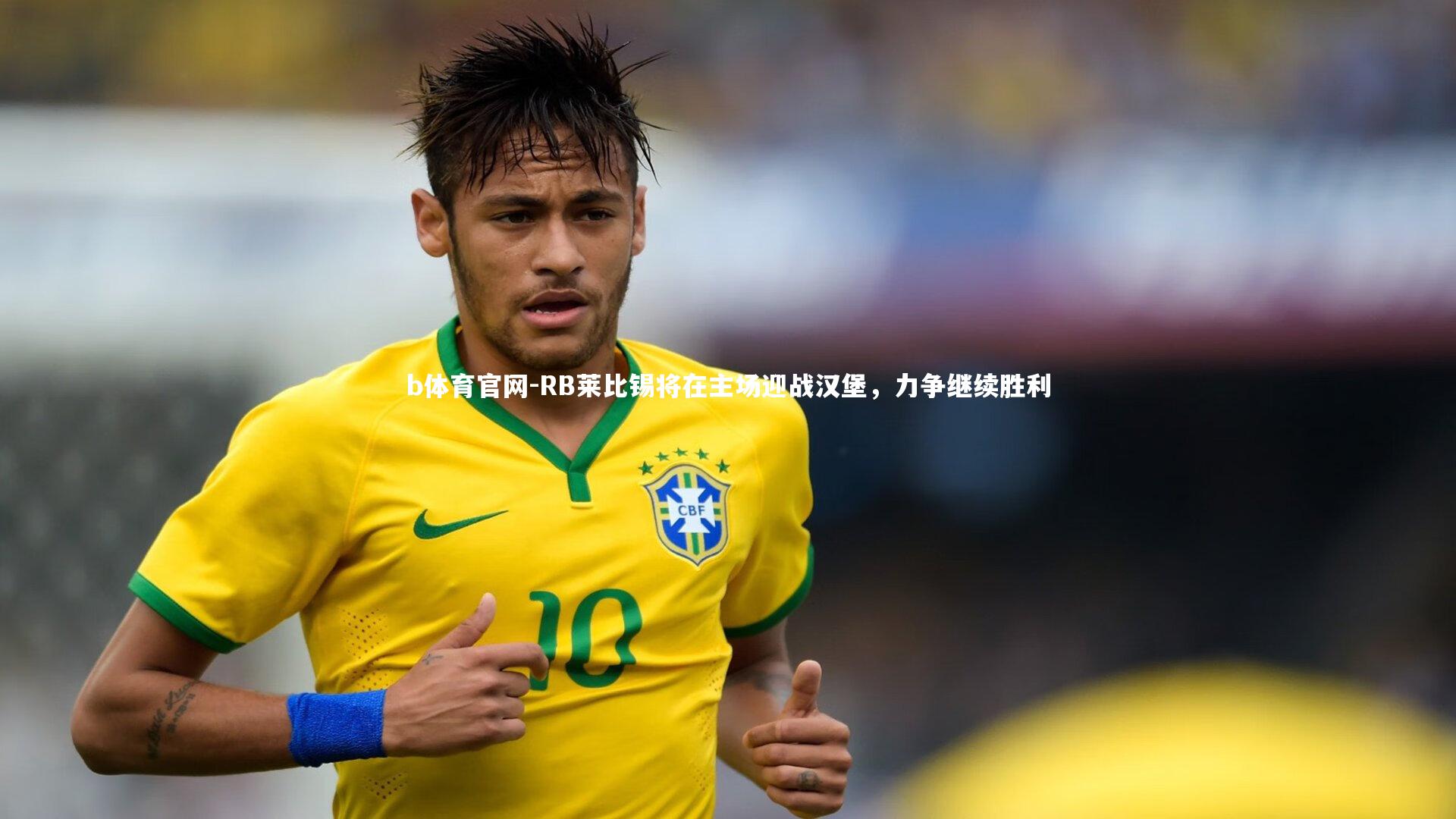 RB莱比锡将在主场迎战汉堡,力争继续胜利