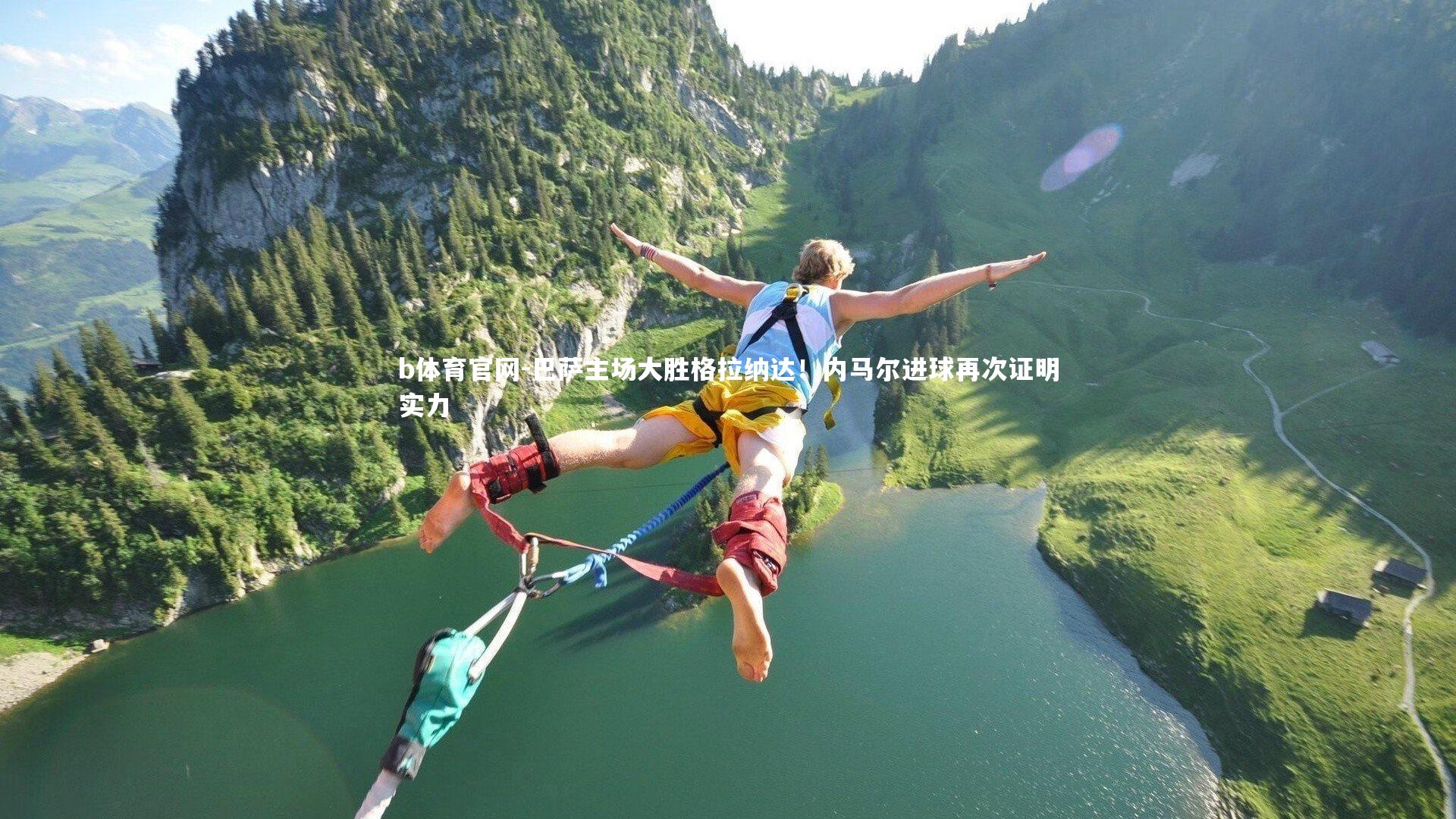 b体育官网-巴萨主场大胜格拉纳达!内马尔进球再次证明实力