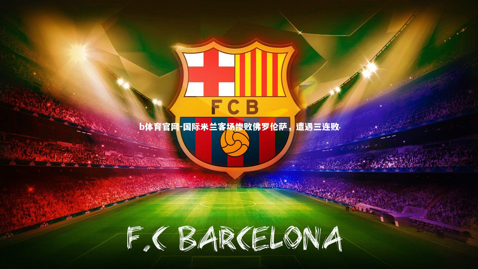 b体育官网-国际米兰客场惨败佛罗伦萨,遭遇三连败