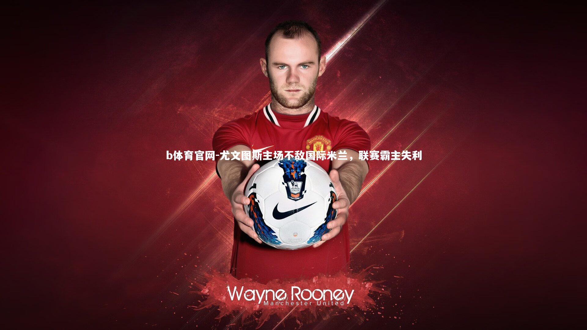 尤文图斯主场不敌国际米兰,联赛霸主失利