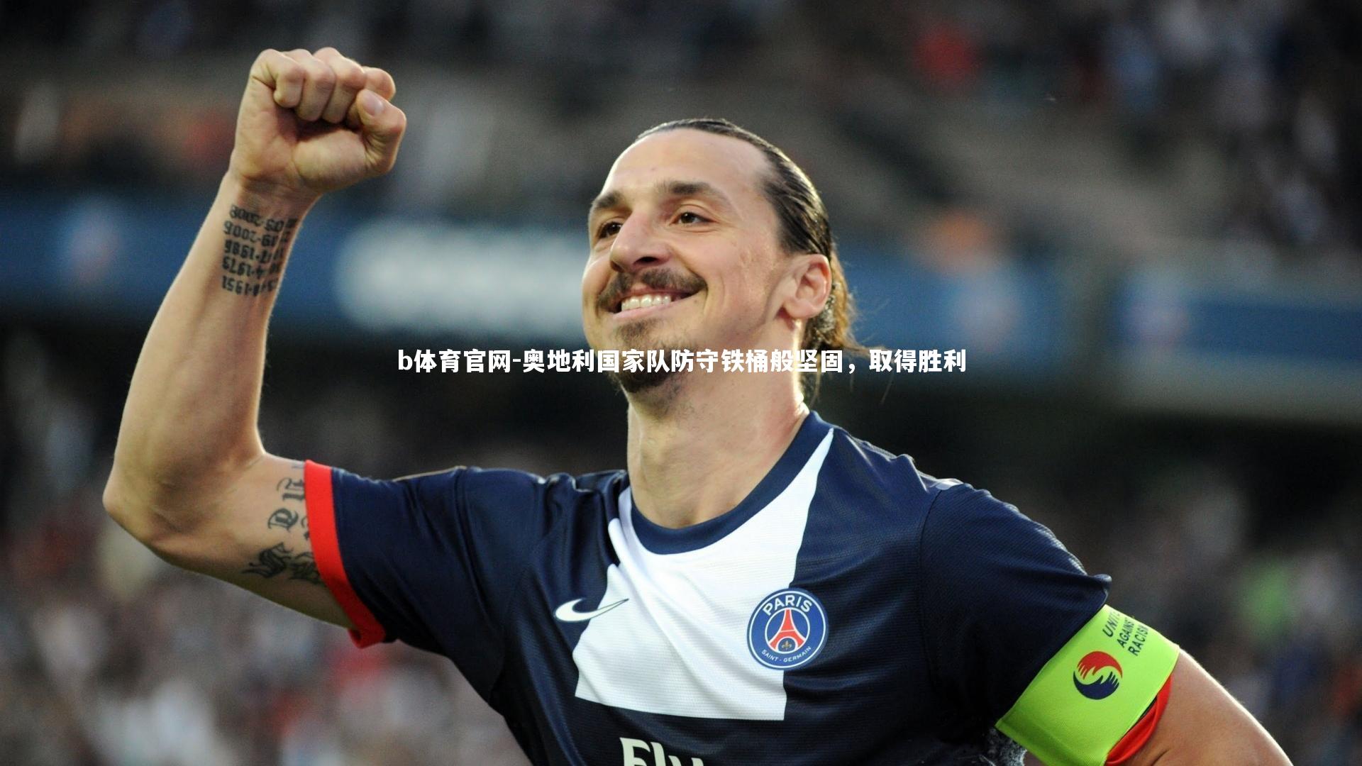 奥地利国家队防守铁桶般坚固,取得胜利
