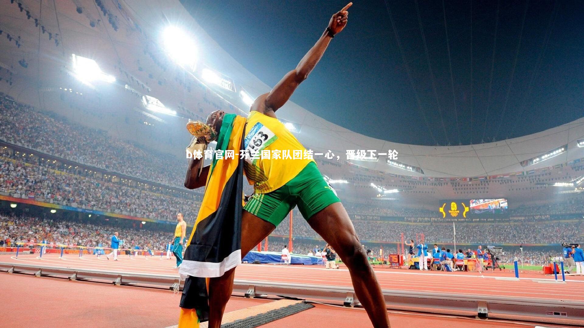 b体育官网-芬兰国家队团结一心，晋级下一轮