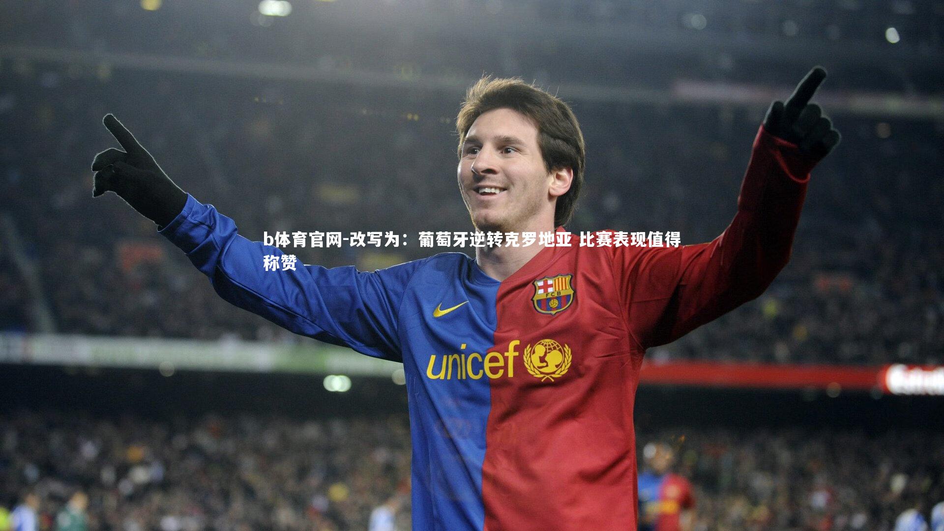 改写为:葡萄牙逆转克罗地亚 比赛表现值得称赞