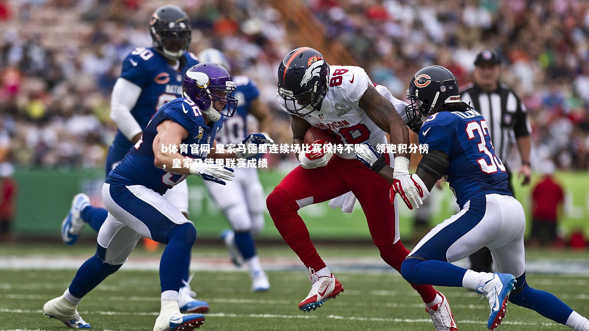 皇家马德里连续场比赛保持不败,领跑积分榜,皇家马德里联赛成绩