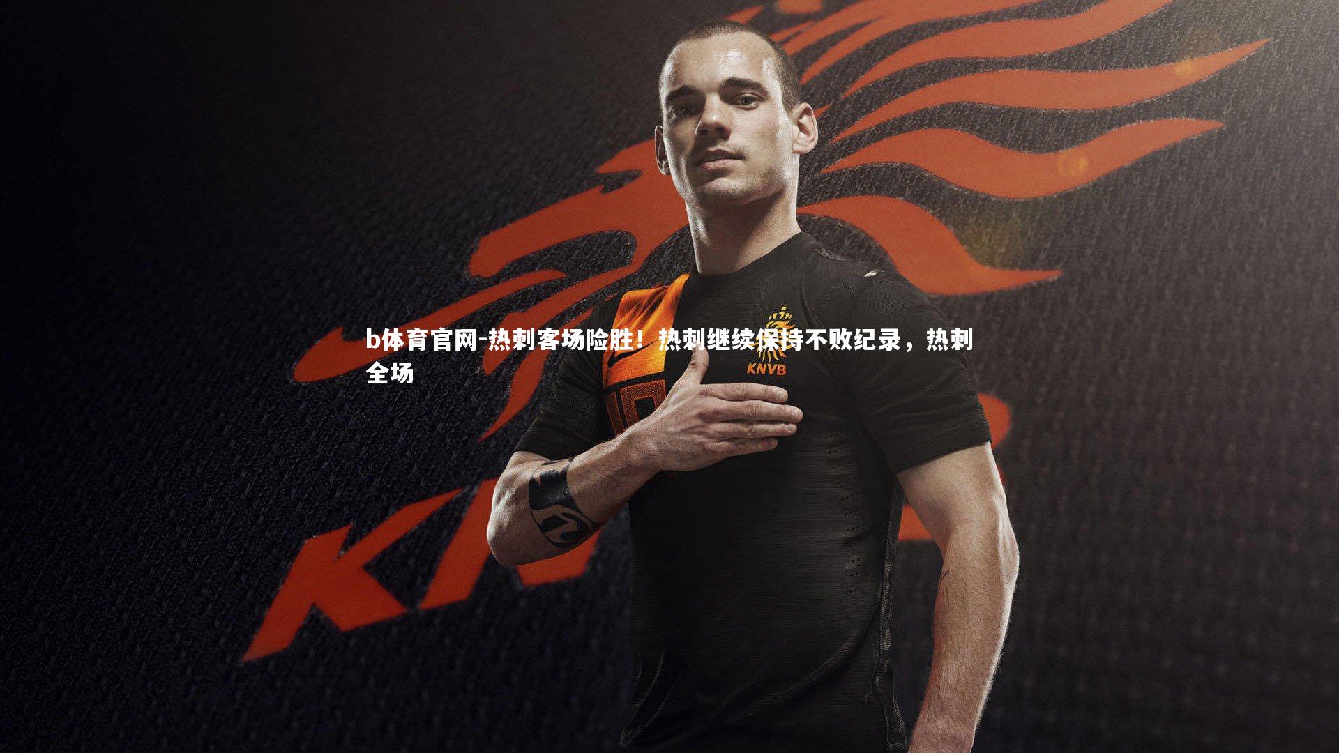 热刺客场险胜!热刺继续保持不败纪录,热刺全场