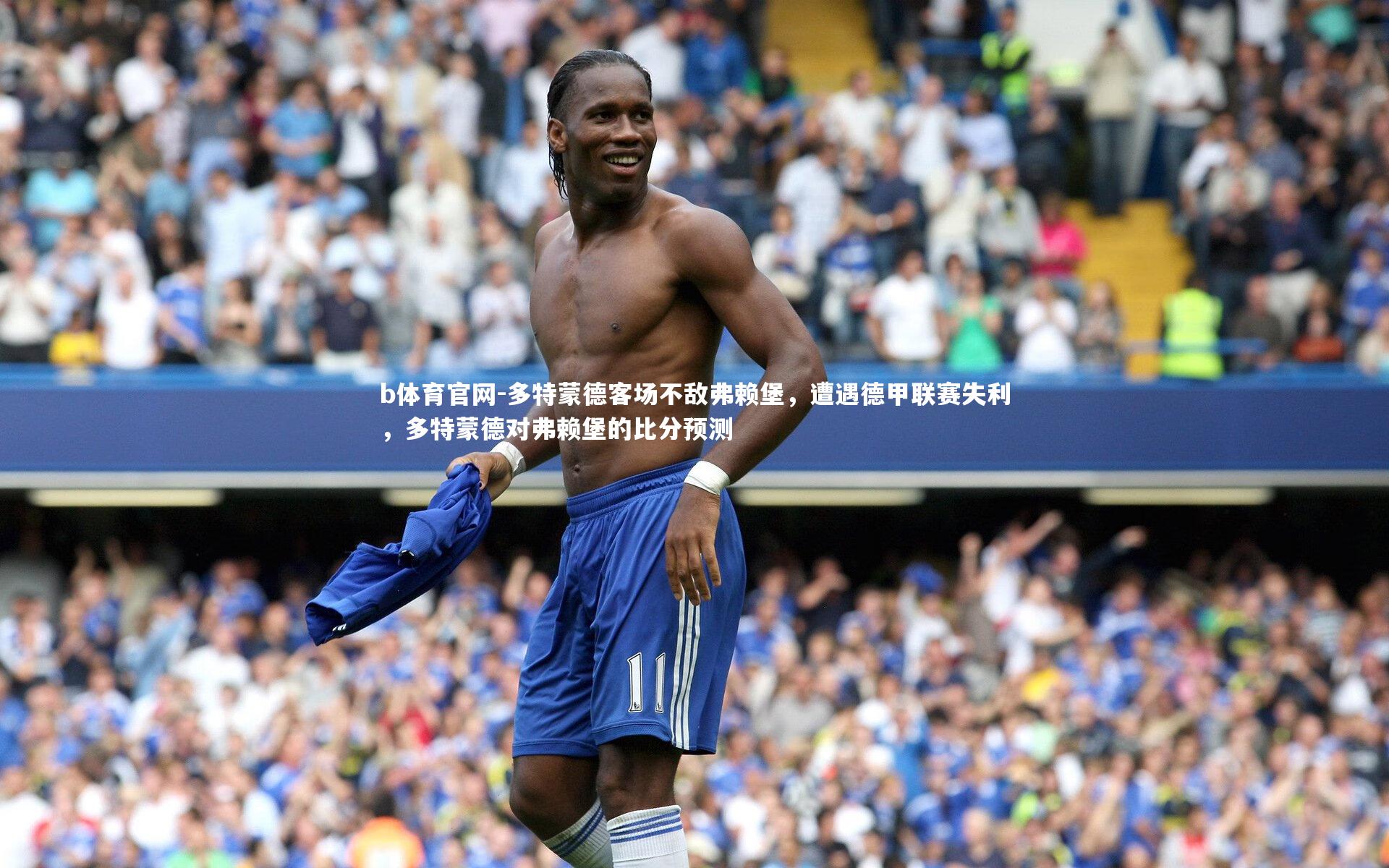 多特蒙德客场不敌弗赖堡,遭遇德甲联赛失利,多特蒙德对弗赖堡的比分预测