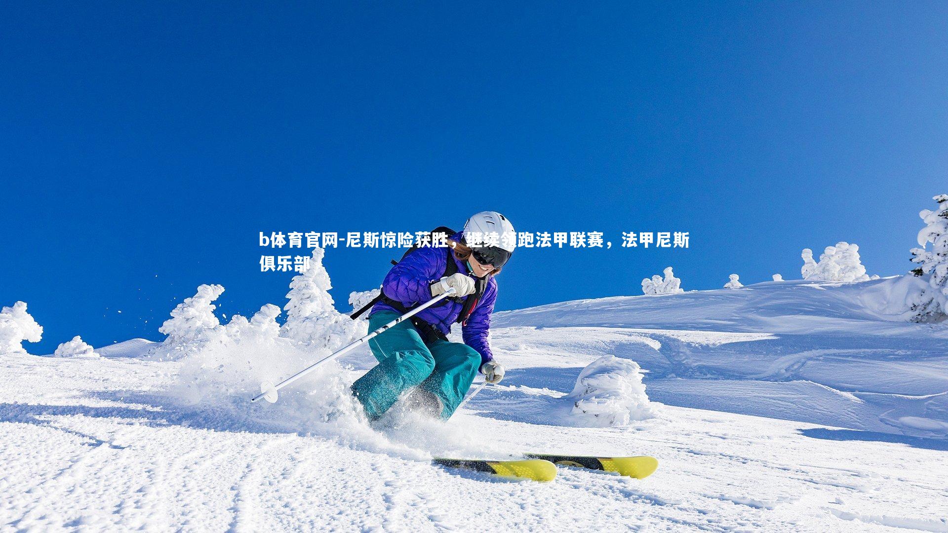 尼斯惊险获胜,继续领跑法甲联赛,法甲尼斯俱乐部