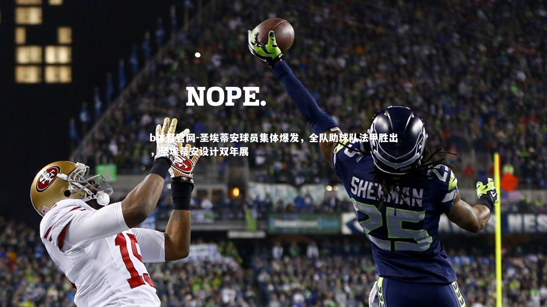 圣埃蒂安球员集体爆发，全队助球队法甲胜出，圣埃蒂安设计双年展