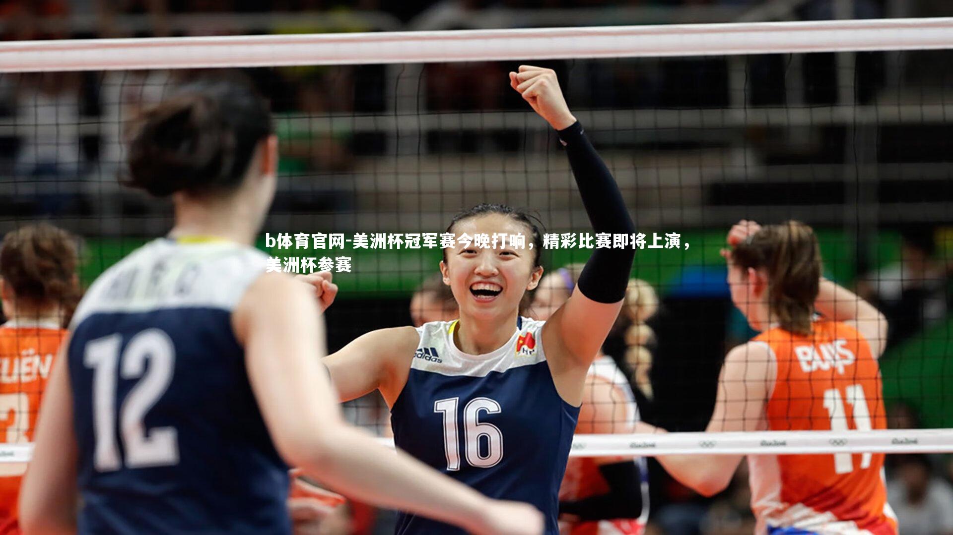 美洲杯冠军赛今晚打响，精彩比赛即将上演，美洲杯参赛