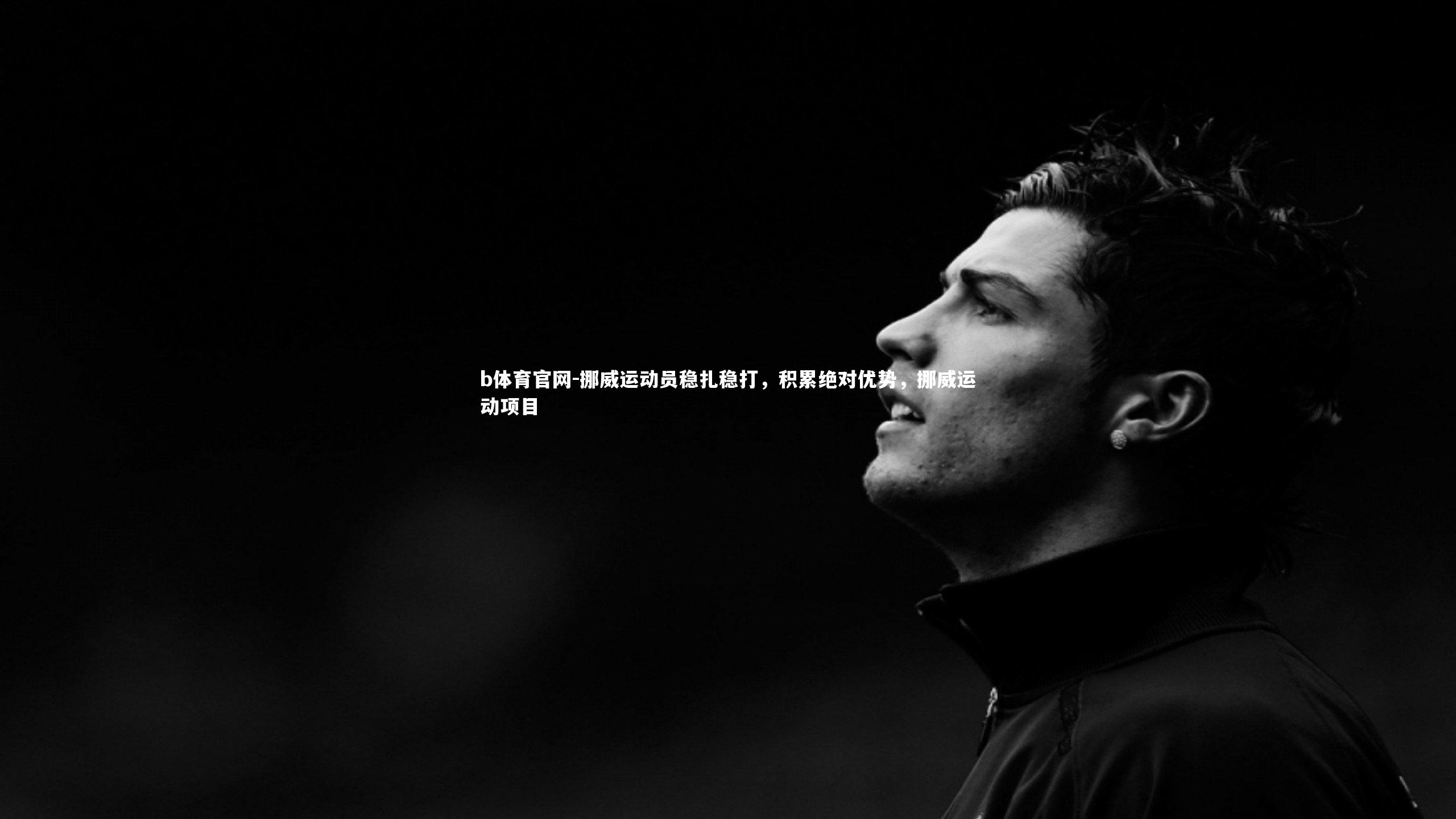 b体育官网-挪威运动员稳扎稳打,积累绝对优势,挪威运动项目