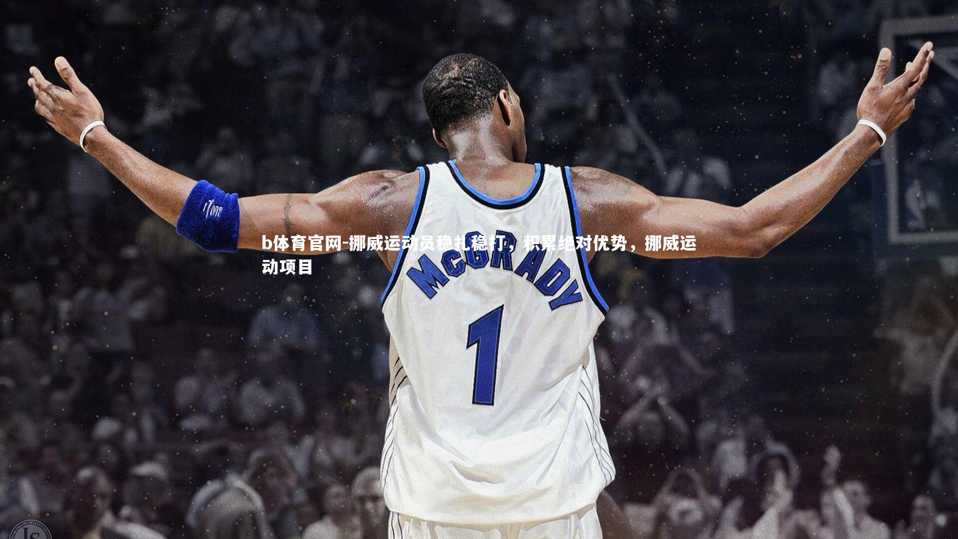 挪威运动员稳扎稳打,积累绝对优势,挪威运动项目