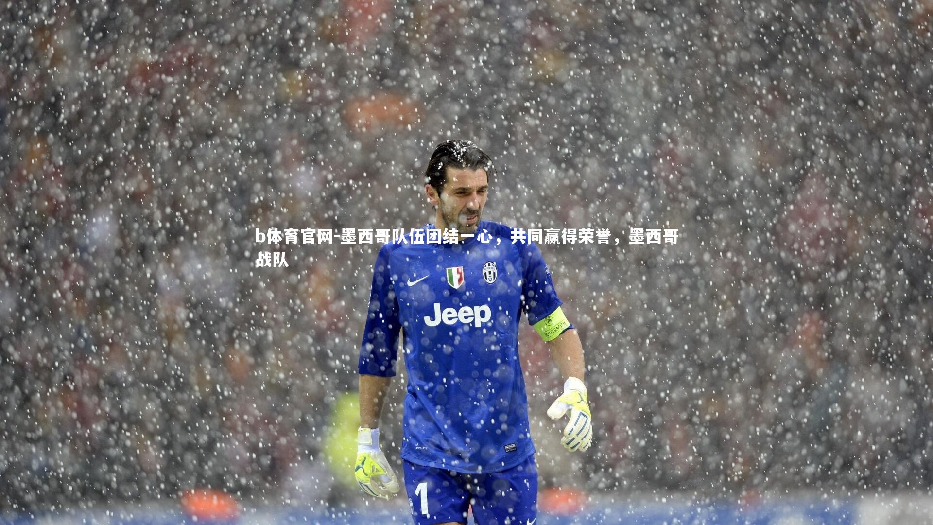 b体育官网-墨西哥队伍团结一心,共同赢得荣誉,墨西哥战队