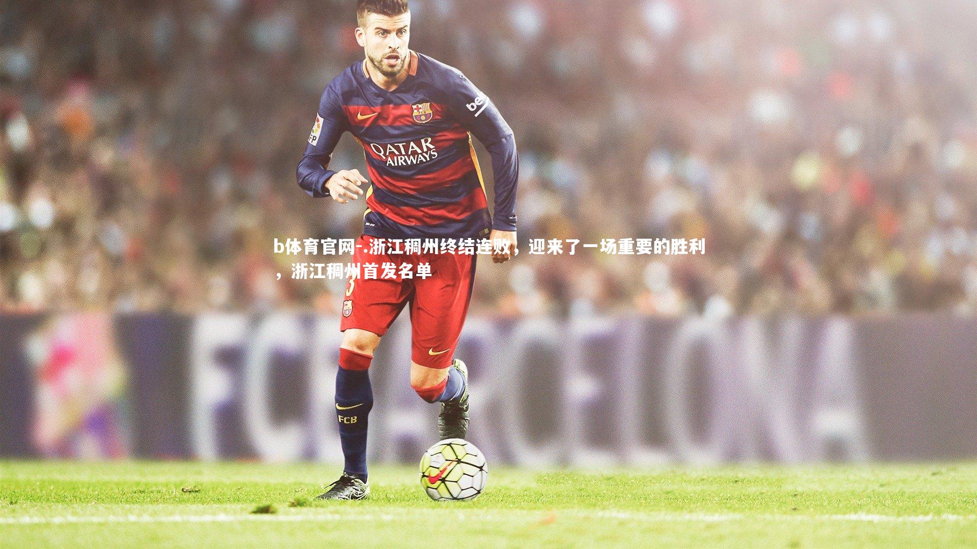 b体育官网-.浙江稠州终结连败,迎来了一场重要的胜利,浙江稠州首发名单