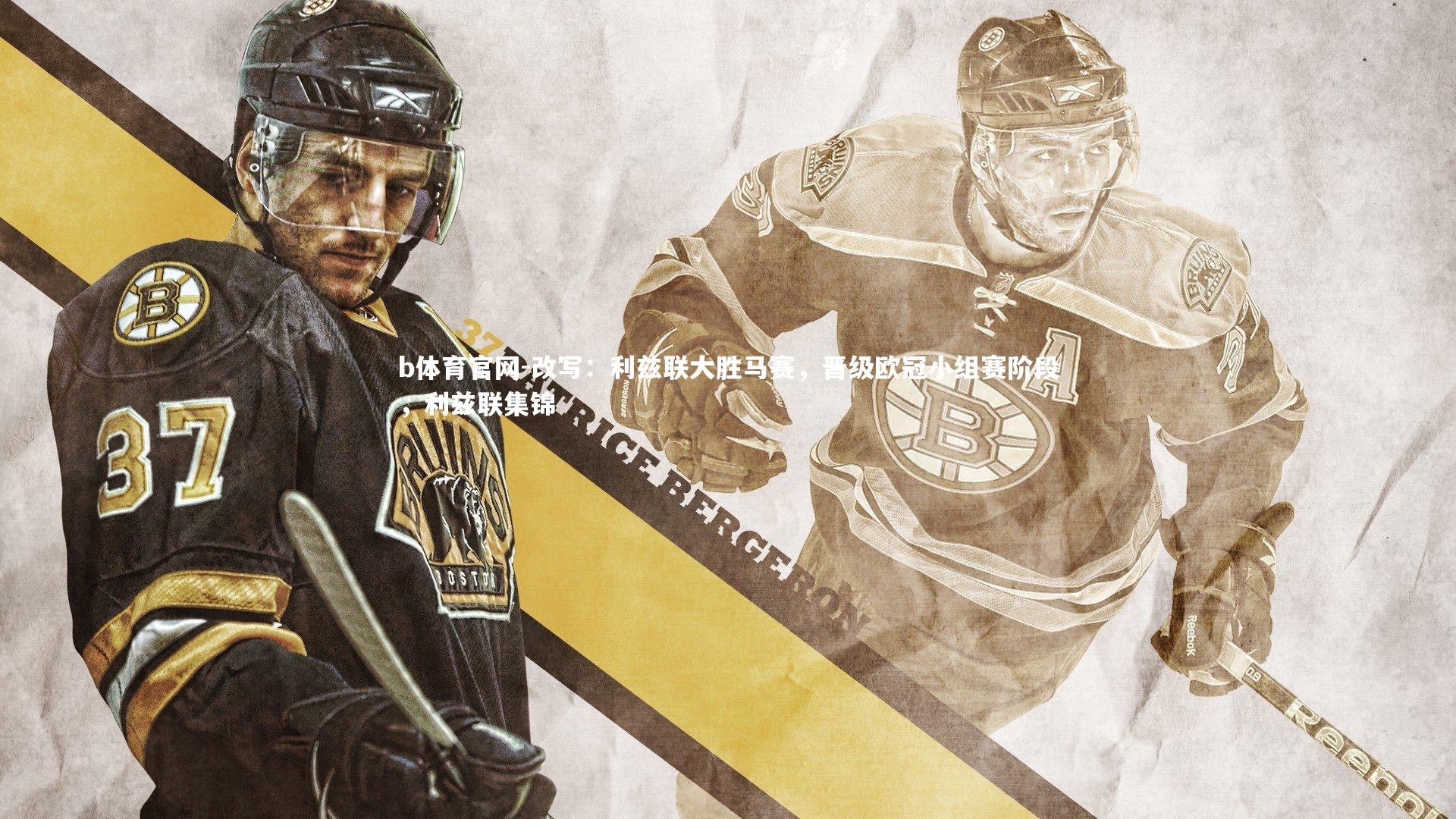 b体育官网-改写:利兹联大胜马赛,晋级欧冠小组赛阶段,利兹联集锦