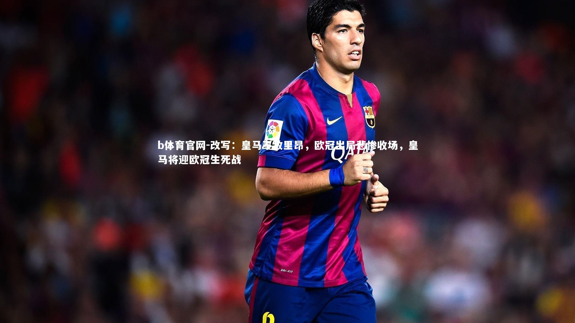 b体育官网-改写:皇马不敌里昂,欧冠出局悲惨收场,皇马将迎欧冠生死战