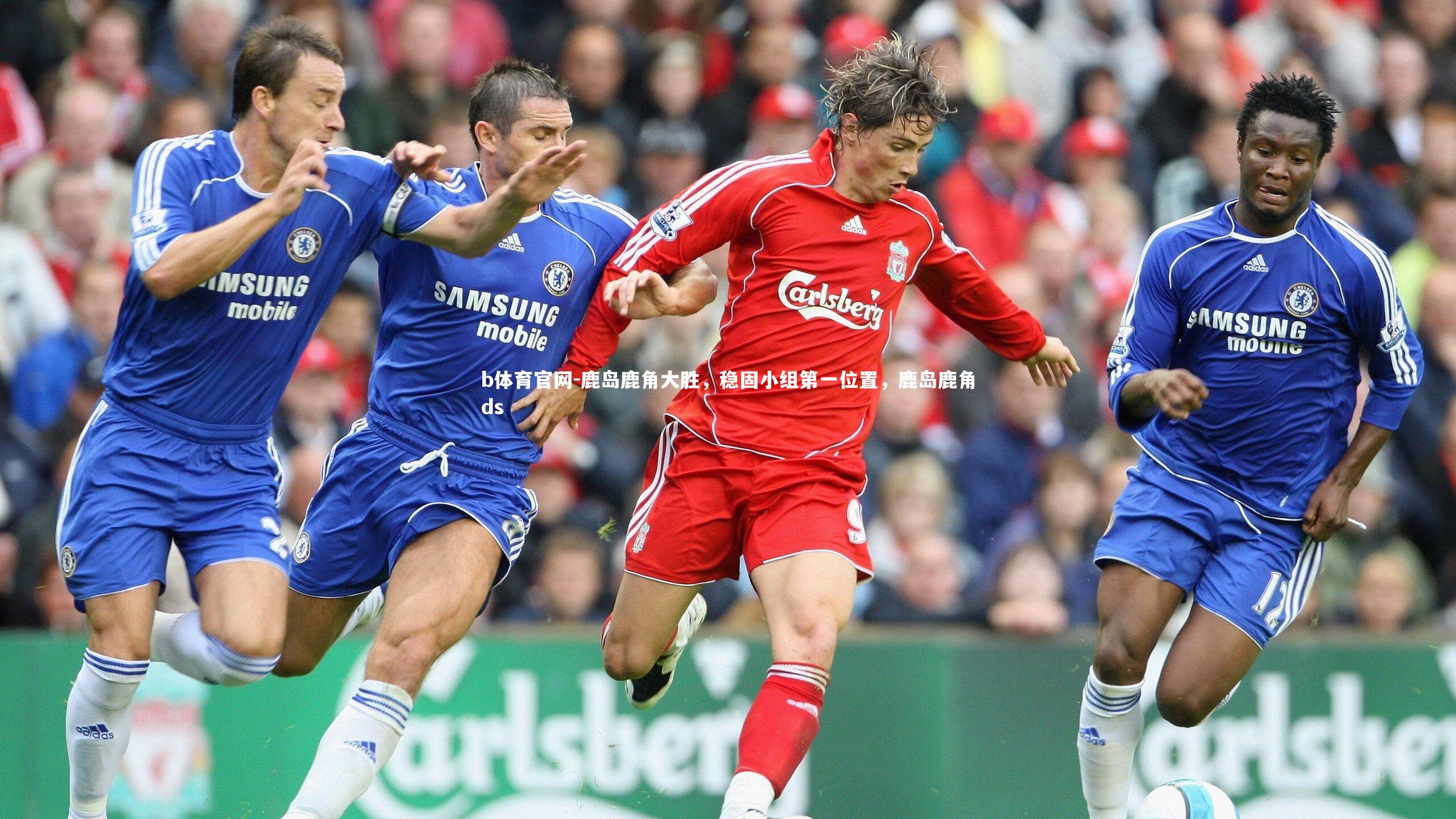 鹿岛鹿角大胜,稳固小组第一位置,鹿岛鹿角ds