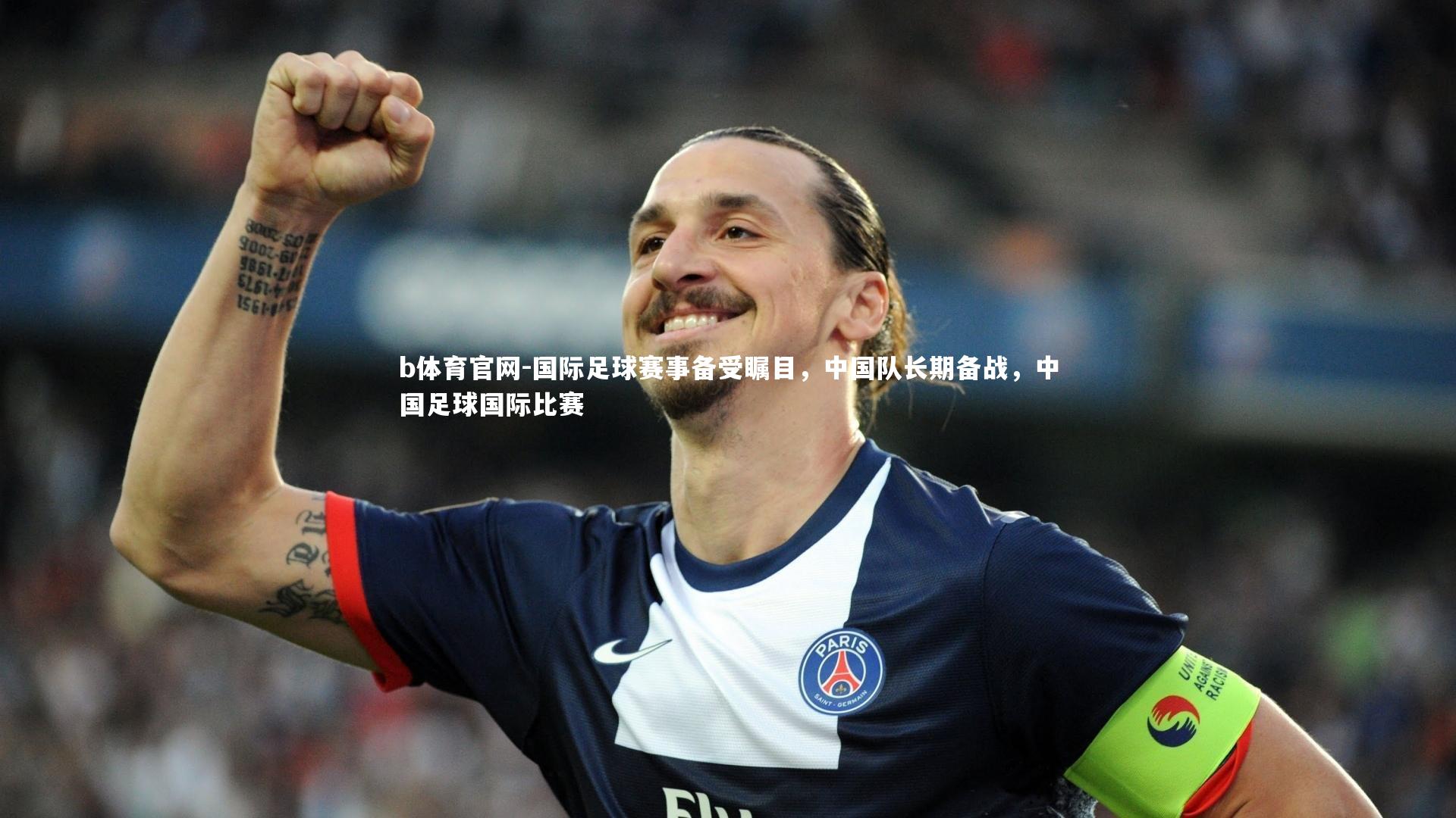 国际足球赛事备受瞩目,中国队长期备战,中国足球国际比赛