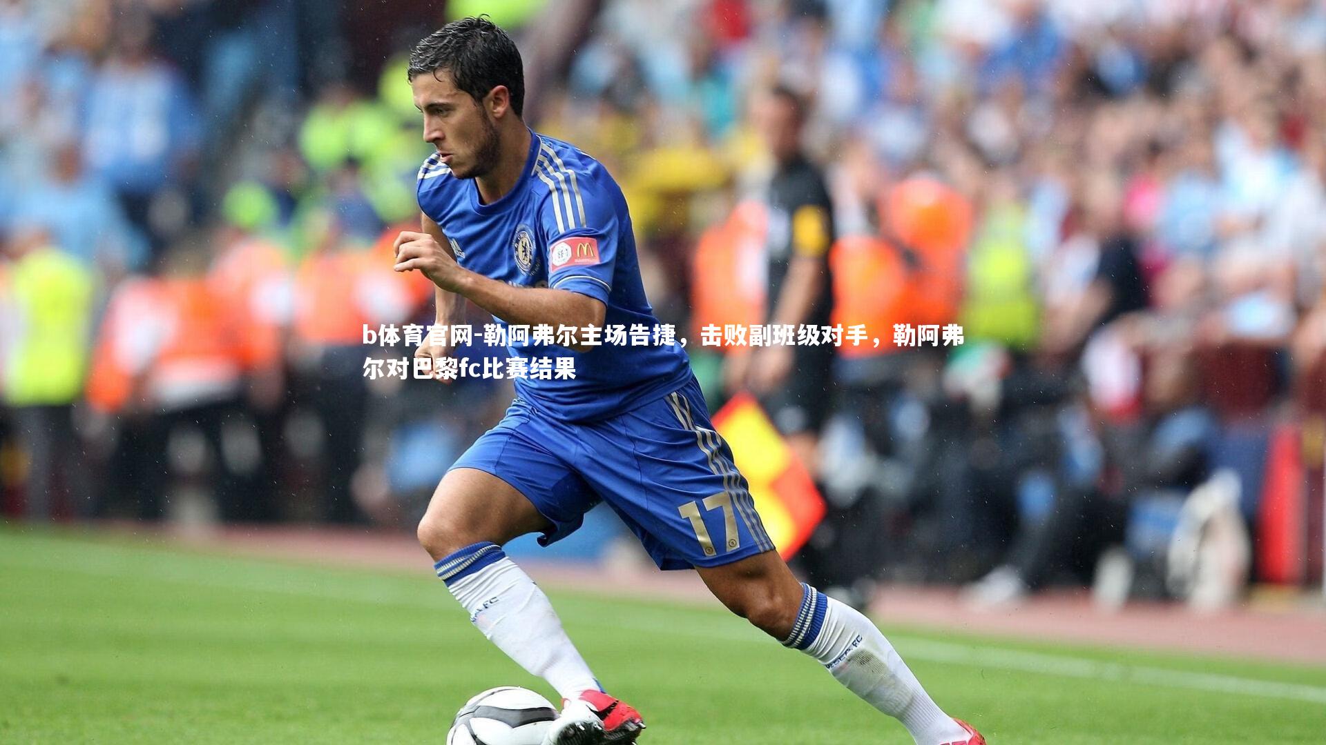 b体育官网-勒阿弗尔主场告捷,击败副班级对手,勒阿弗尔对巴黎fc比赛结果