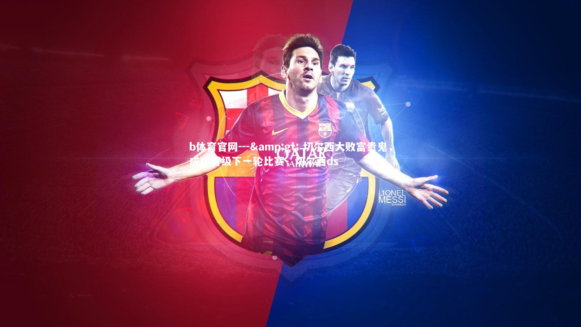 b体育官网---> 切尔西大败富贵鬼,成功晋级下一轮比赛,切尔西ds