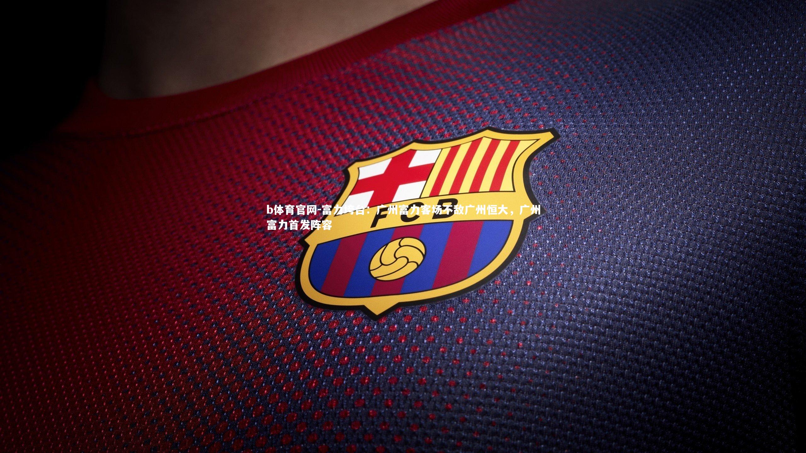 富力垮台：广州富力客场不敌广州恒大，广州富力首发阵容