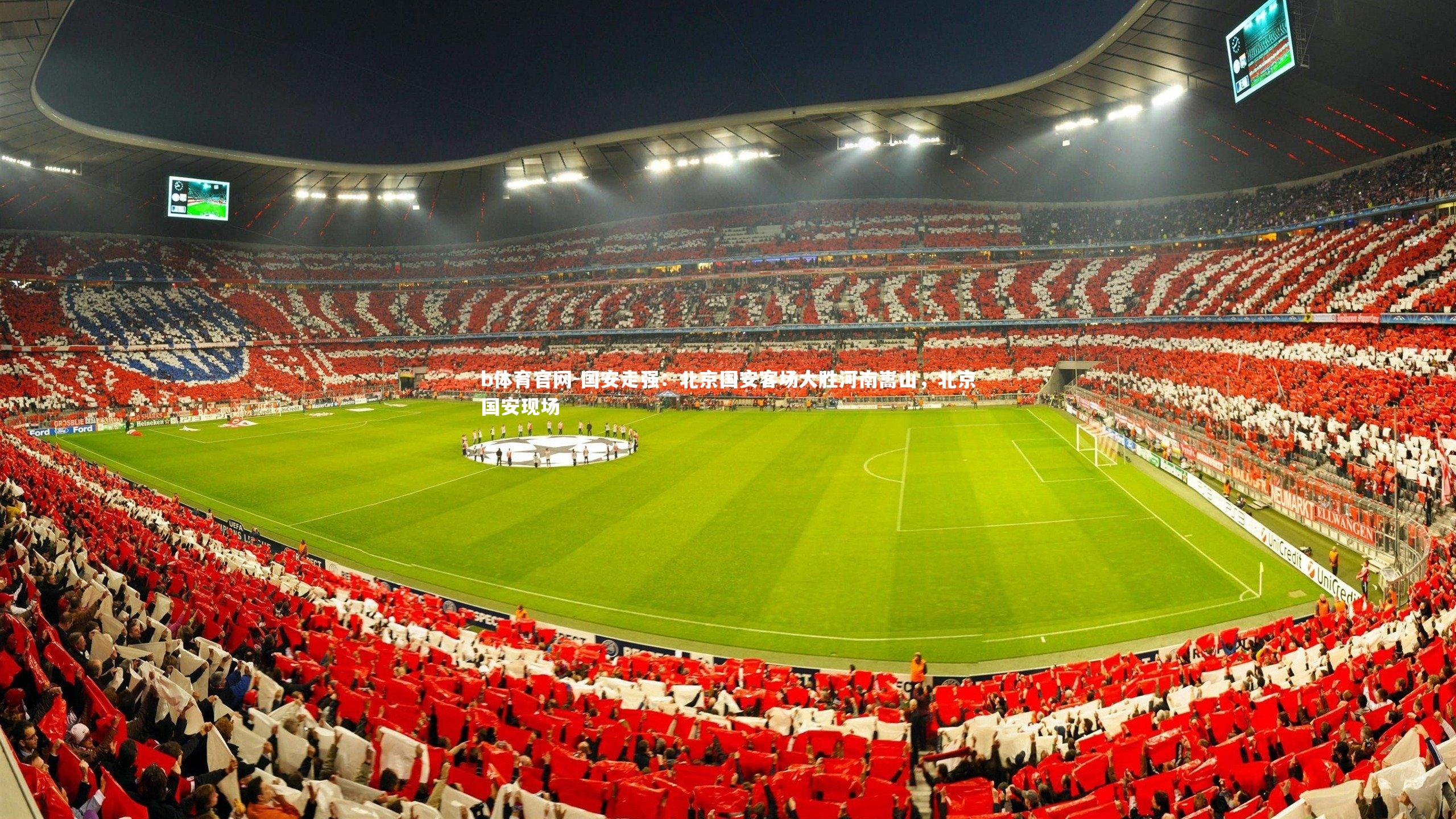 国安走强：北京国安客场大胜河南嵩山，北京国安现场