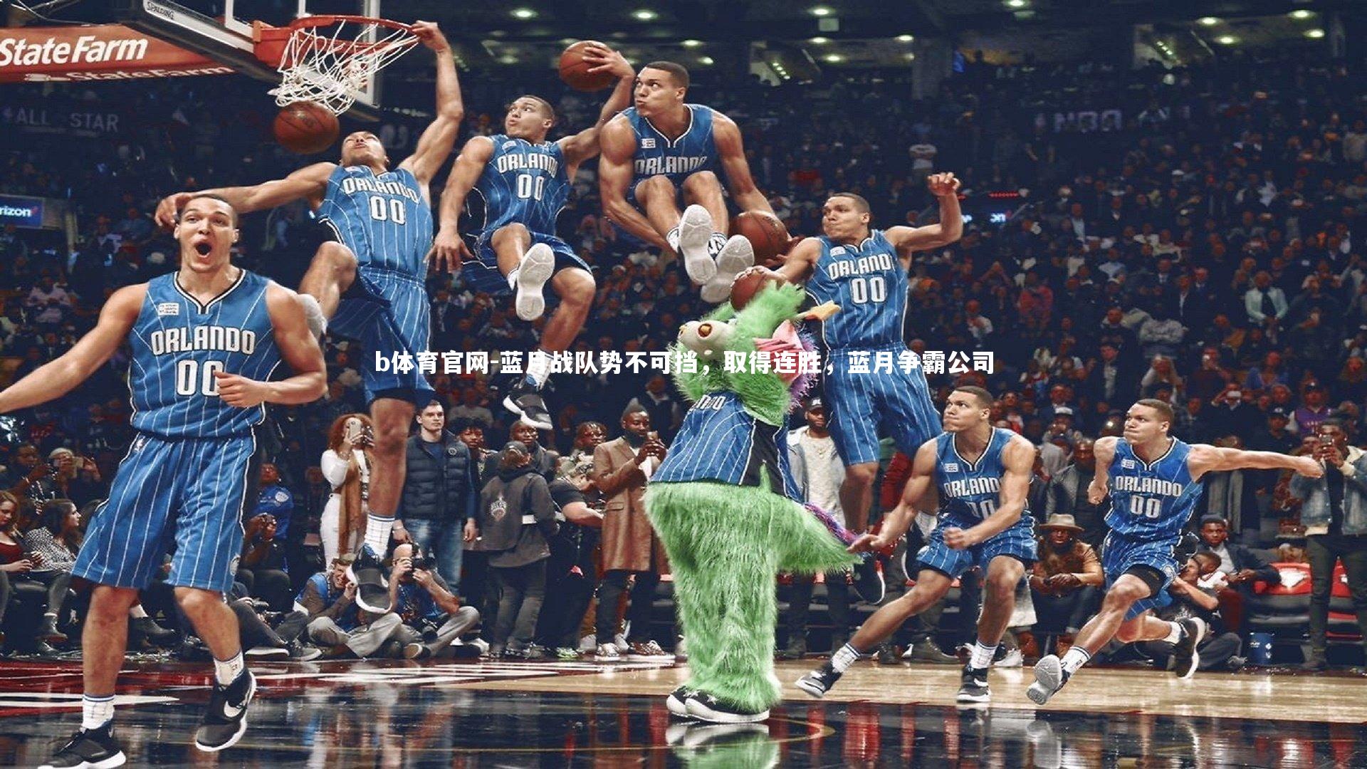 蓝月战队势不可挡，取得连胜，蓝月争霸公司