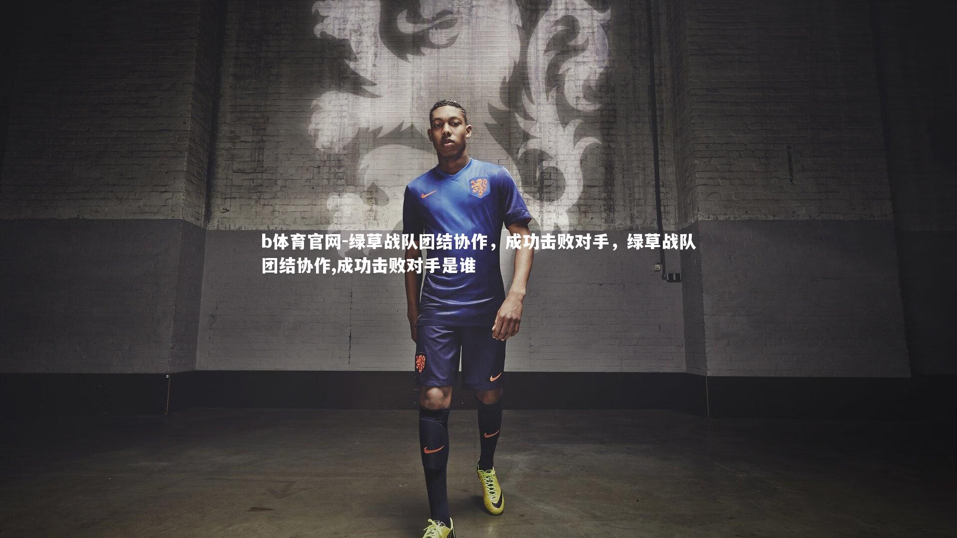 绿草战队团结协作,成功击败对手,绿草战队团结协作,成功击败对手是谁