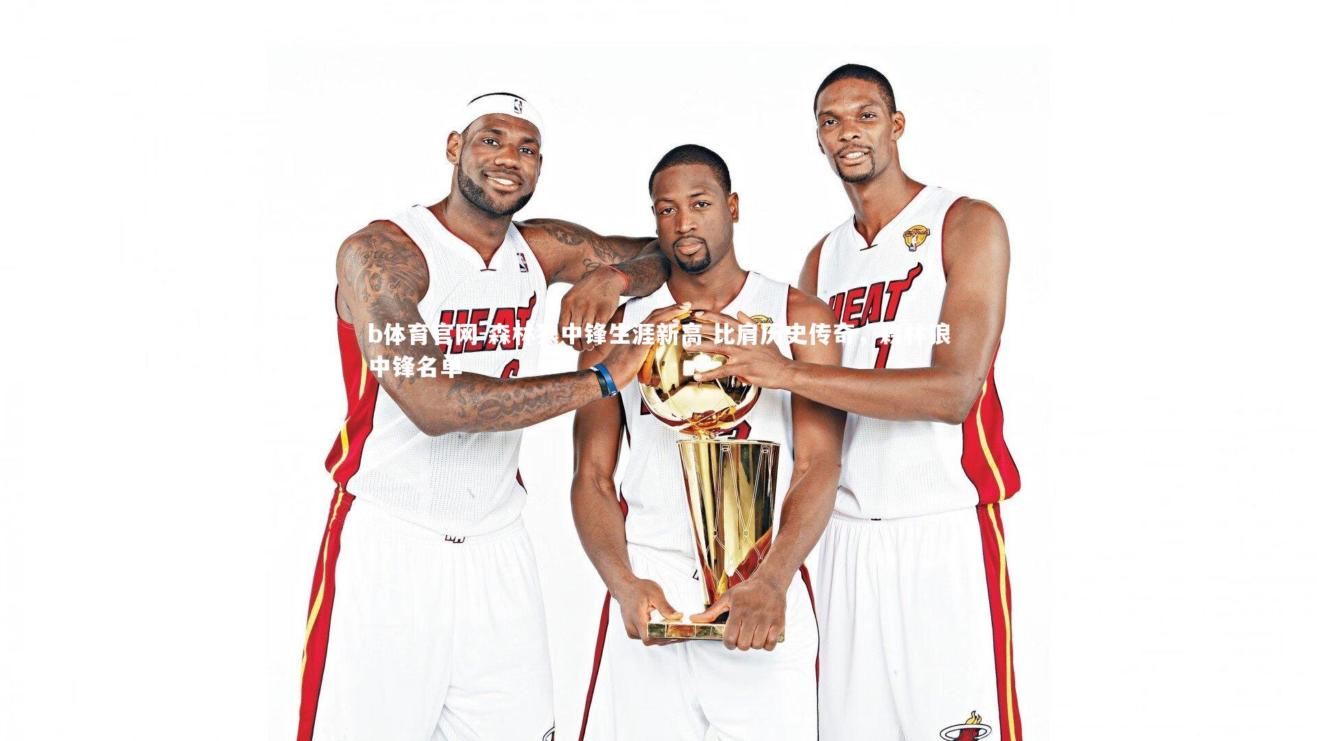 森林狼中锋生涯新高 比肩历史传奇，森林狼中锋名单