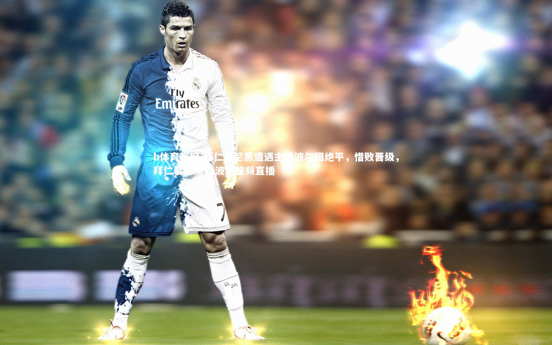 拜仁慕尼黑遭遇主场波尔图绝平,惜败晋级,拜仁慕尼黑vs波鸿视频直播