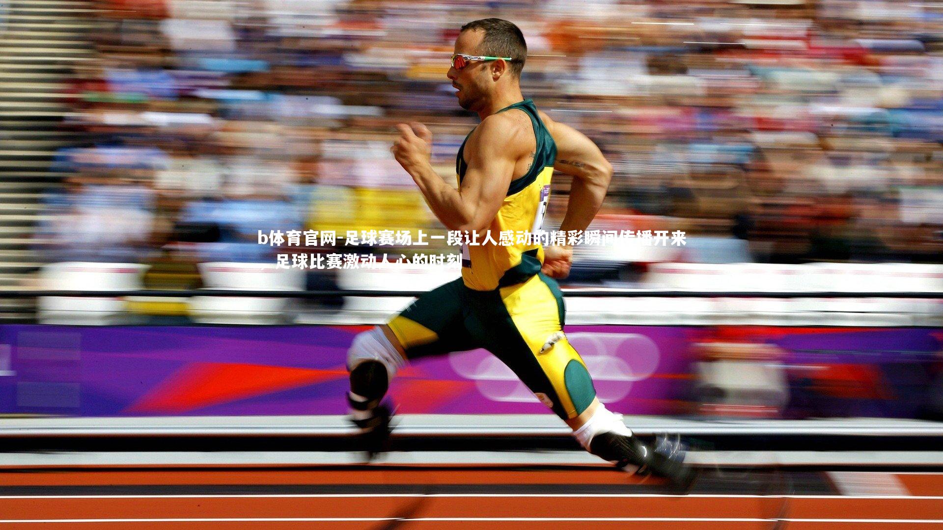 b体育官网-足球赛场上一段让人感动的精彩瞬间传播开来，足球比赛激动人心的时刻
