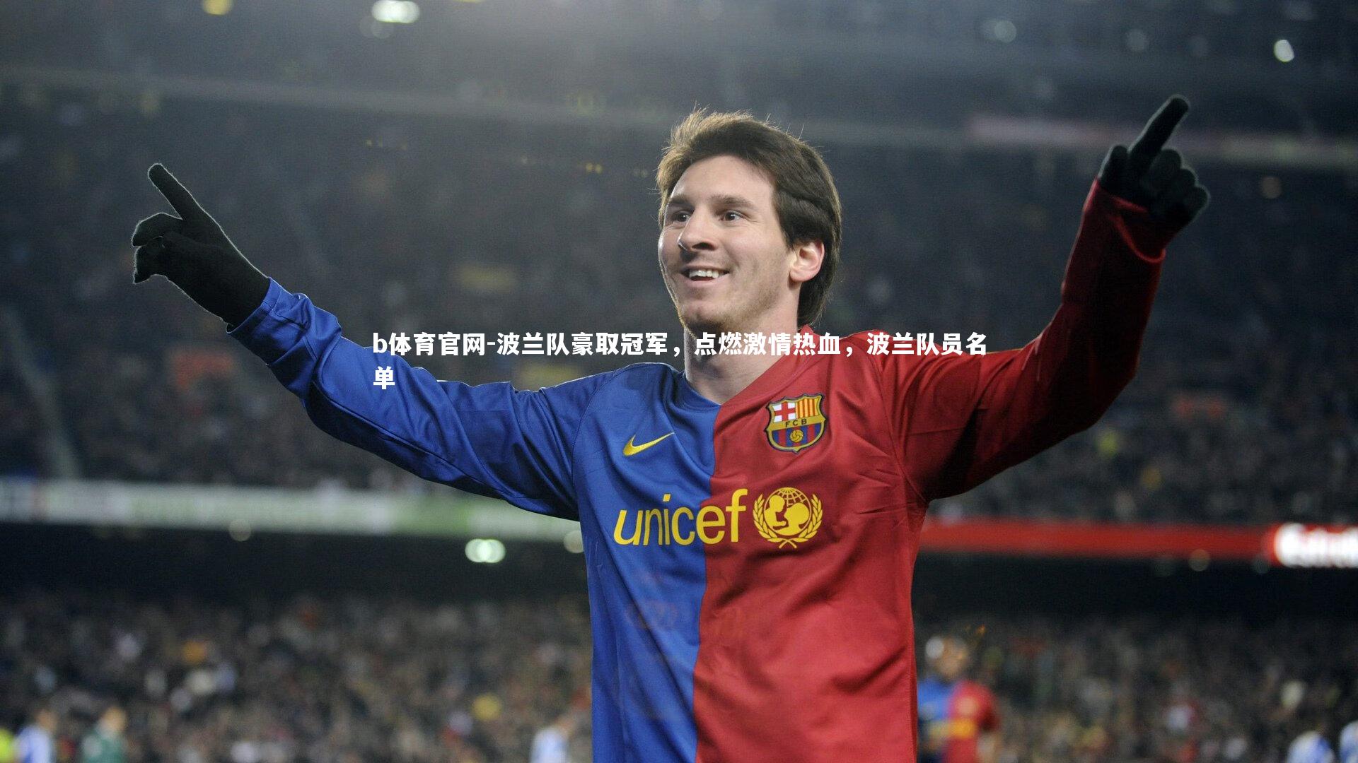 波兰队豪取冠军,点燃激情热血,波兰队员名单