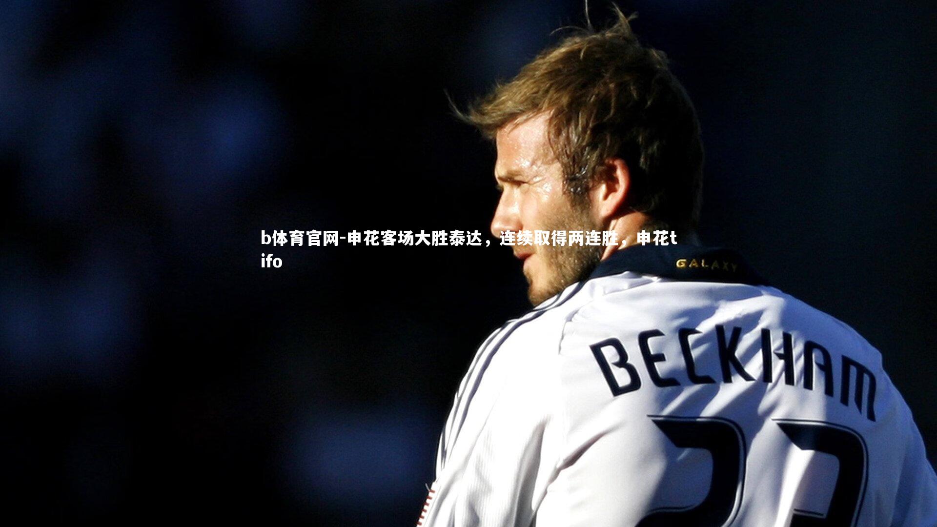 申花客场大胜泰达，连续取得两连胜，申花tifo