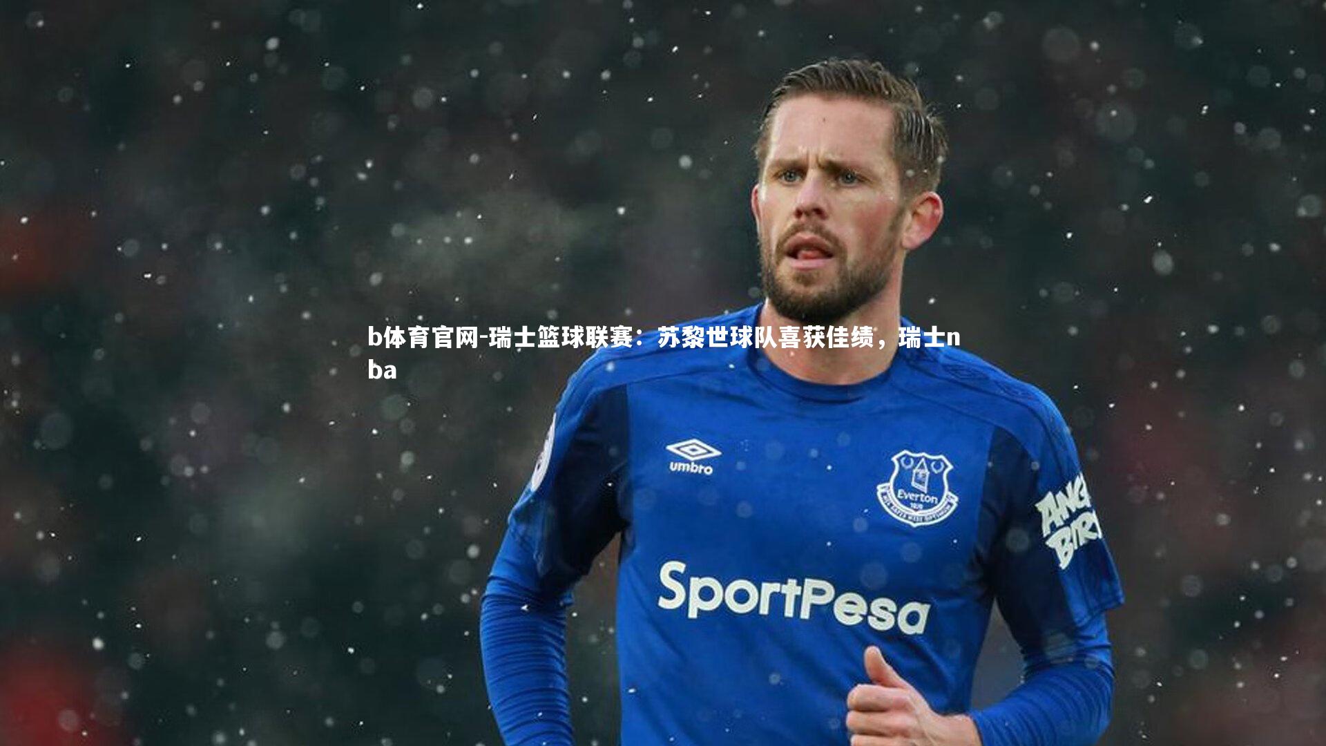 瑞士篮球联赛：苏黎世球队喜获佳绩，瑞士nba