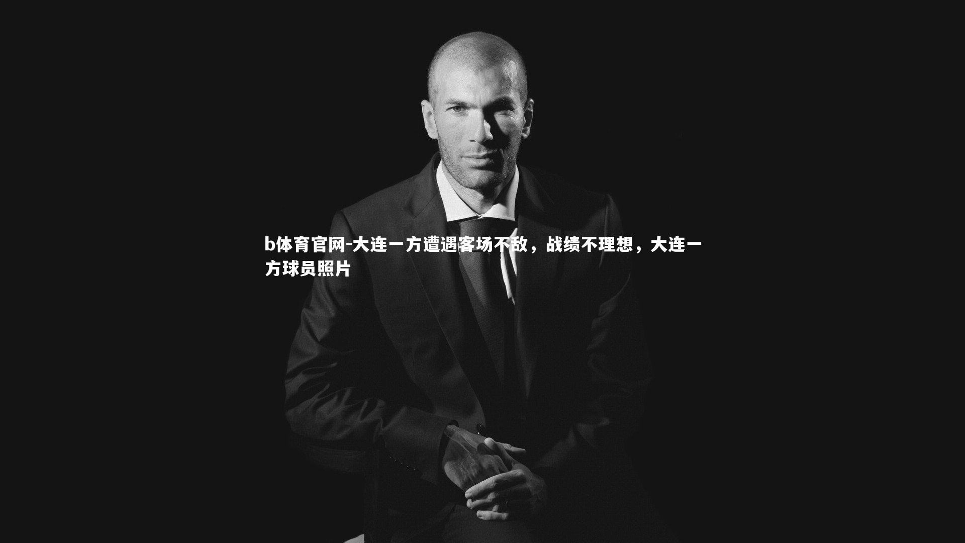 大连一方遭遇客场不敌,战绩不理想,大连一方球员照片