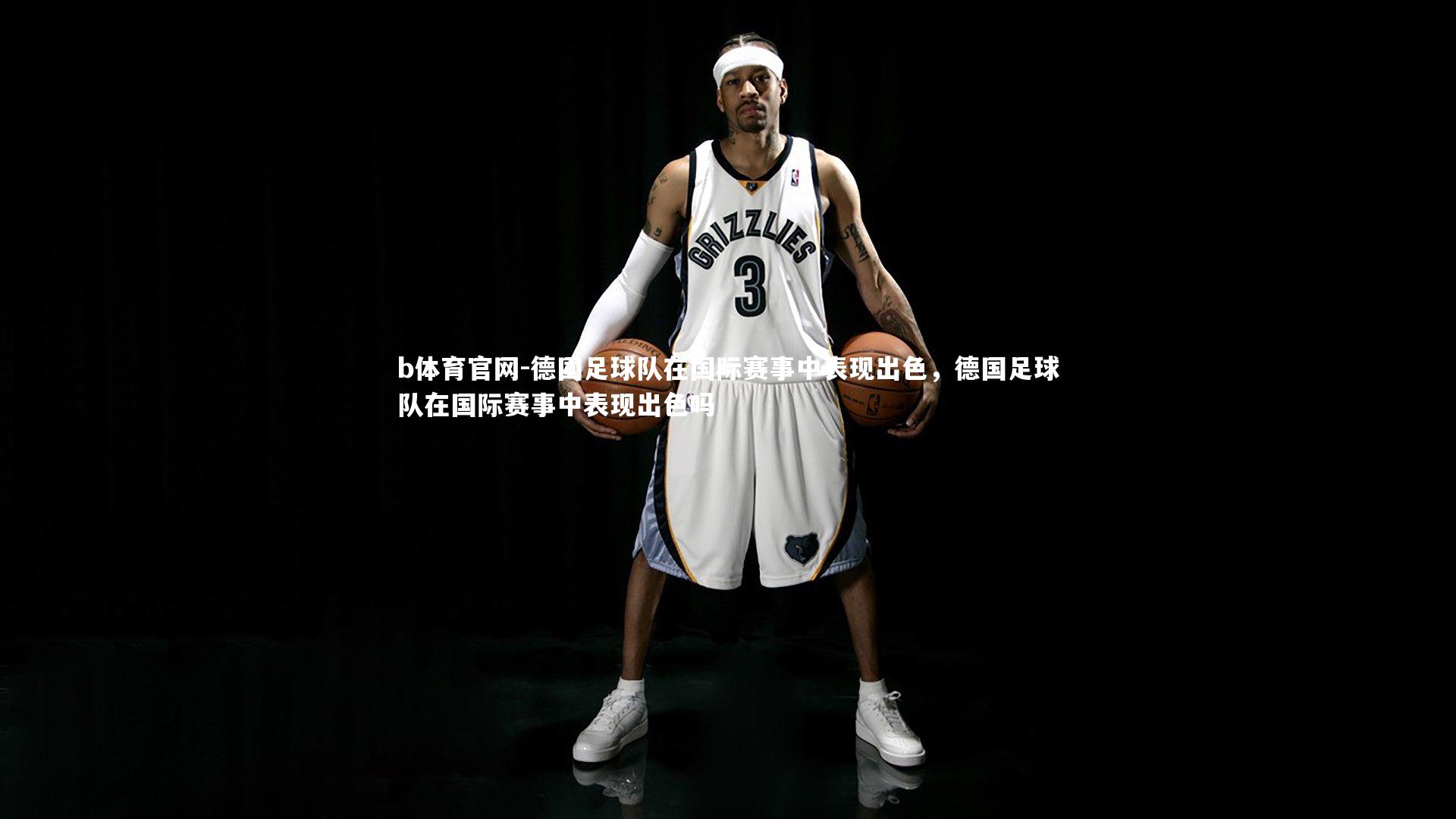 德国足球队在国际赛事中表现出色,德国足球队在国际赛事中表现出色吗