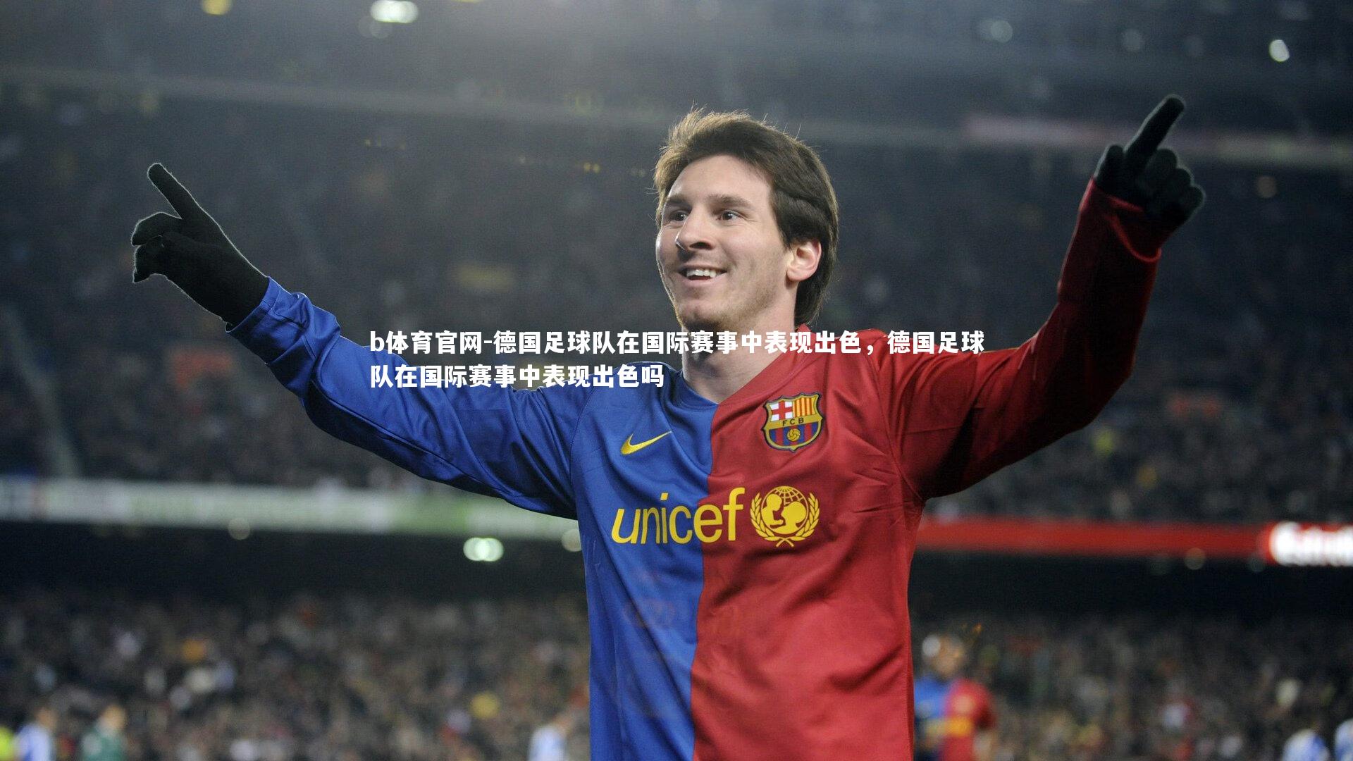 德国足球队在国际赛事中表现出色,德国足球队在国际赛事中表现出色吗