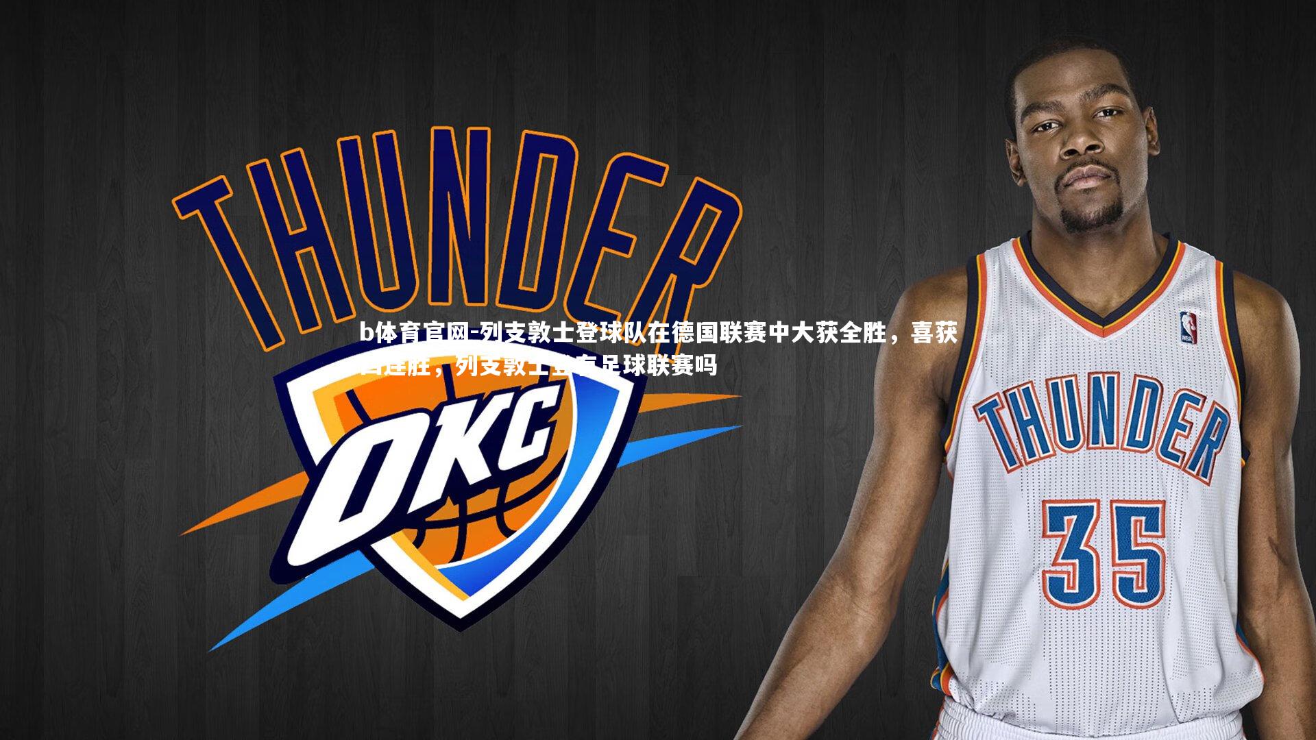 列支敦士登球队在德国联赛中大获全胜,喜获四连胜,列支敦士登有足球联赛吗