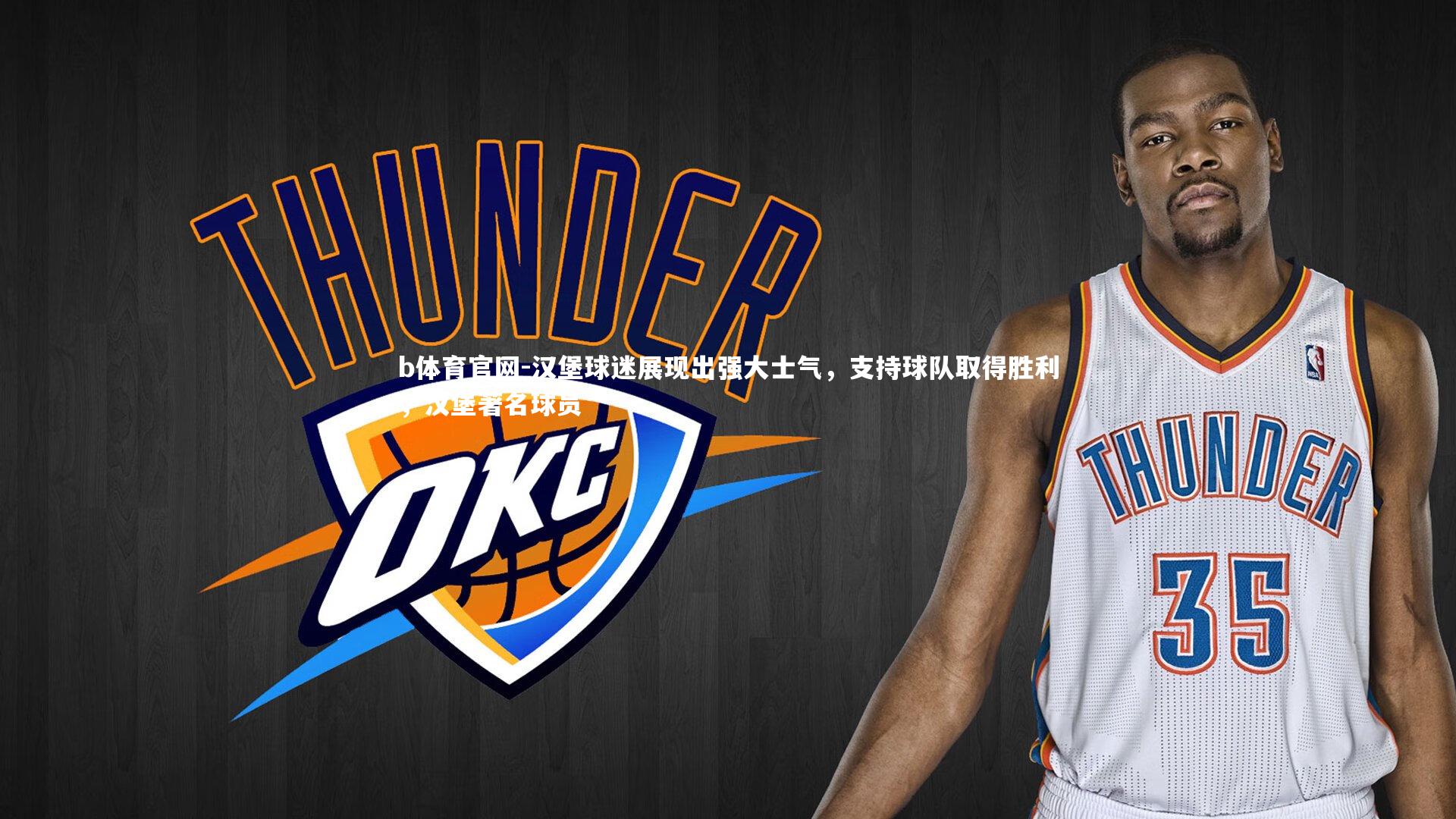 b体育官网-汉堡球迷展现出强大士气,支持球队取得胜利,汉堡著名球员