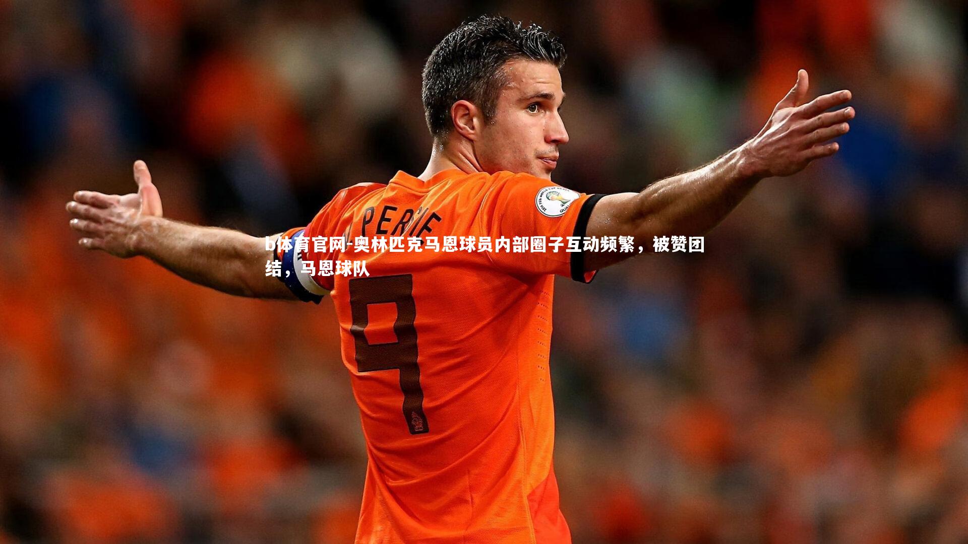 b体育官网-奥林匹克马恩球员内部圈子互动频繁,被赞团结,马恩球队
