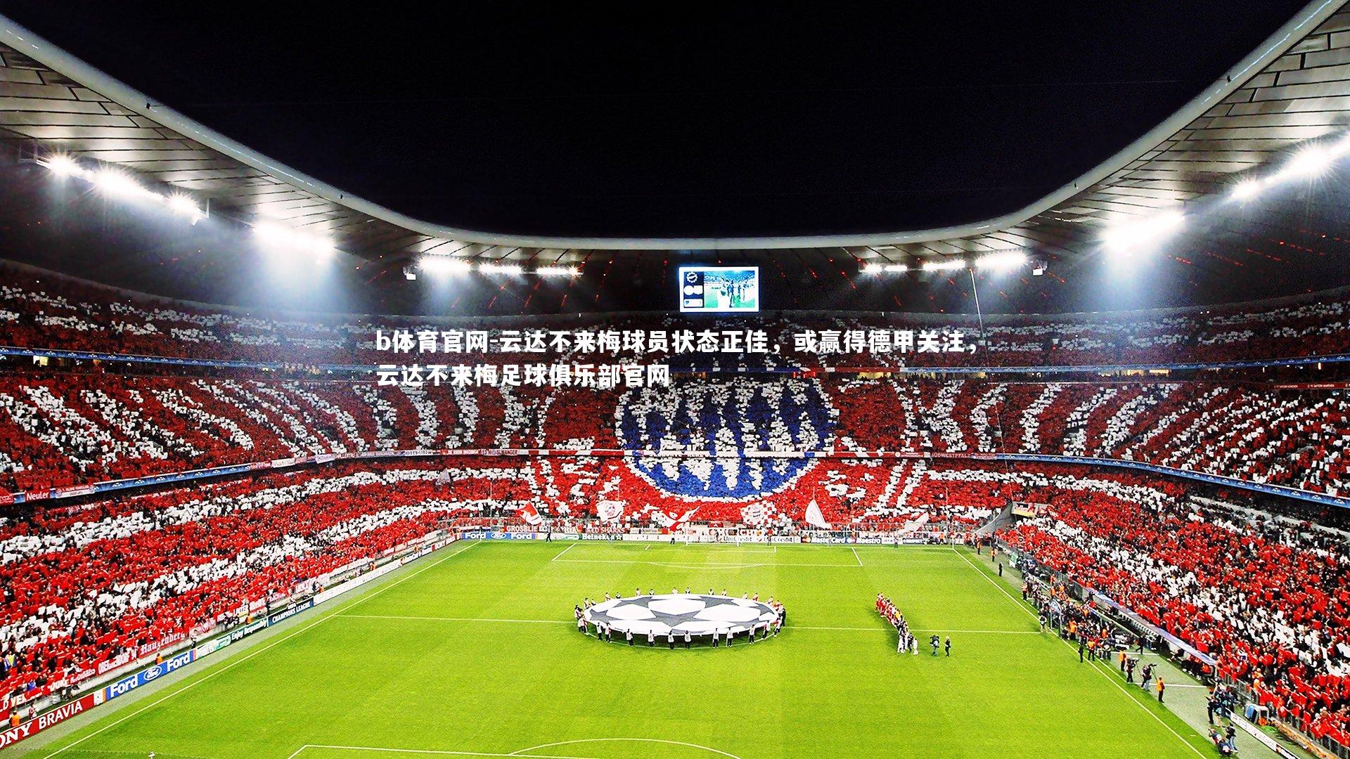 b体育官网-云达不来梅球员状态正佳,或赢得德甲关注,云达不来梅足球俱乐部官网