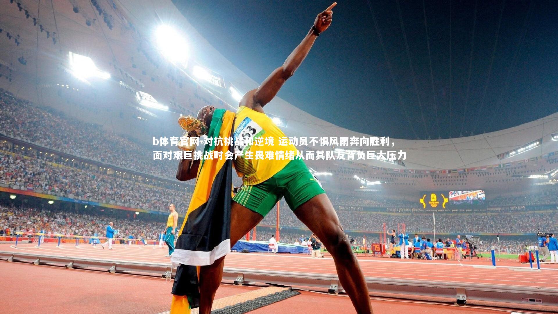 b体育官网-对抗挑战和逆境 运动员不惧风雨奔向胜利,面对艰巨挑战时会产生畏难情绪从而其队友背负巨大压力