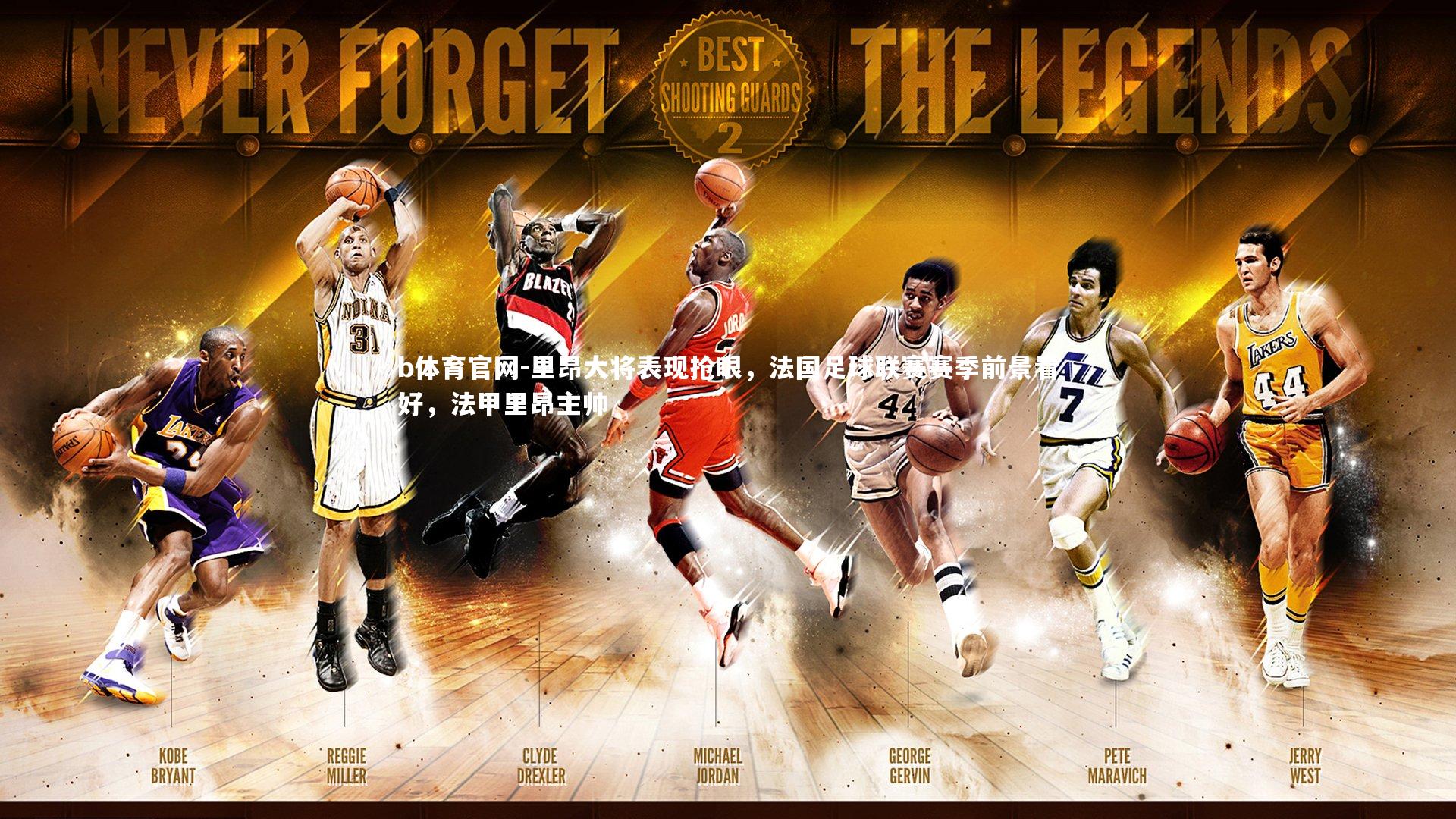 b体育官网-里昂大将表现抢眼,法国足球联赛赛季前景看好,法甲里昂主帅