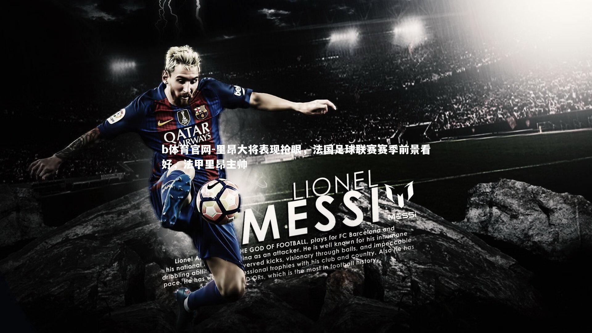 里昂大将表现抢眼,法国足球联赛赛季前景看好,法甲里昂主帅