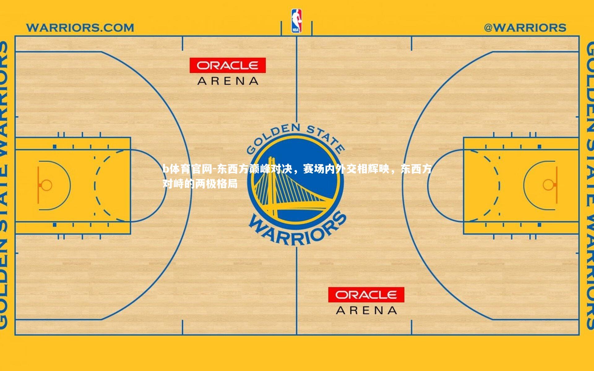 b体育官网-东西方巅峰对决,赛场内外交相辉映,东西方对峙的两极格局
