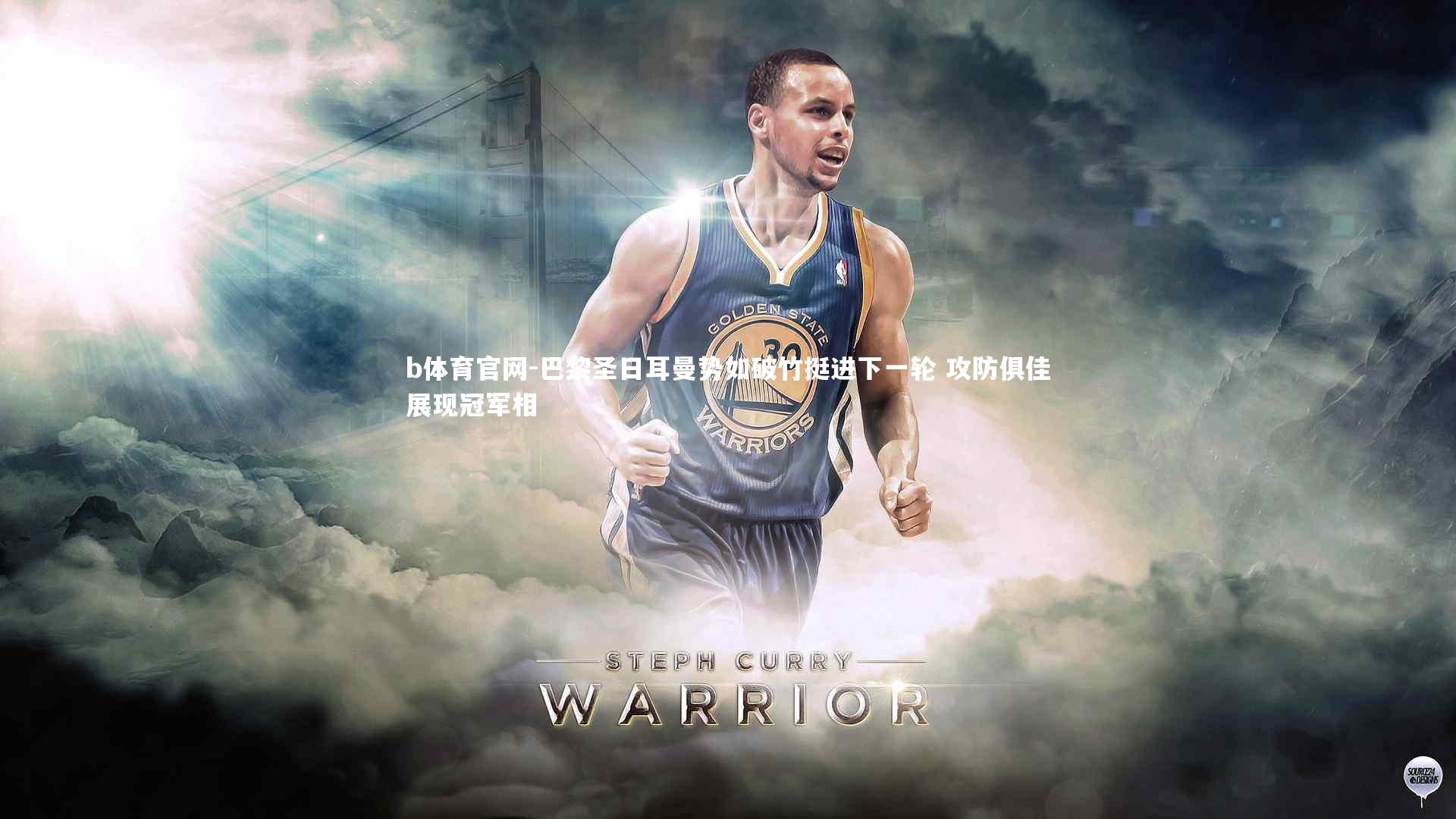 巴黎圣日耳曼势如破竹挺进下一轮 攻防俱佳展现冠军相