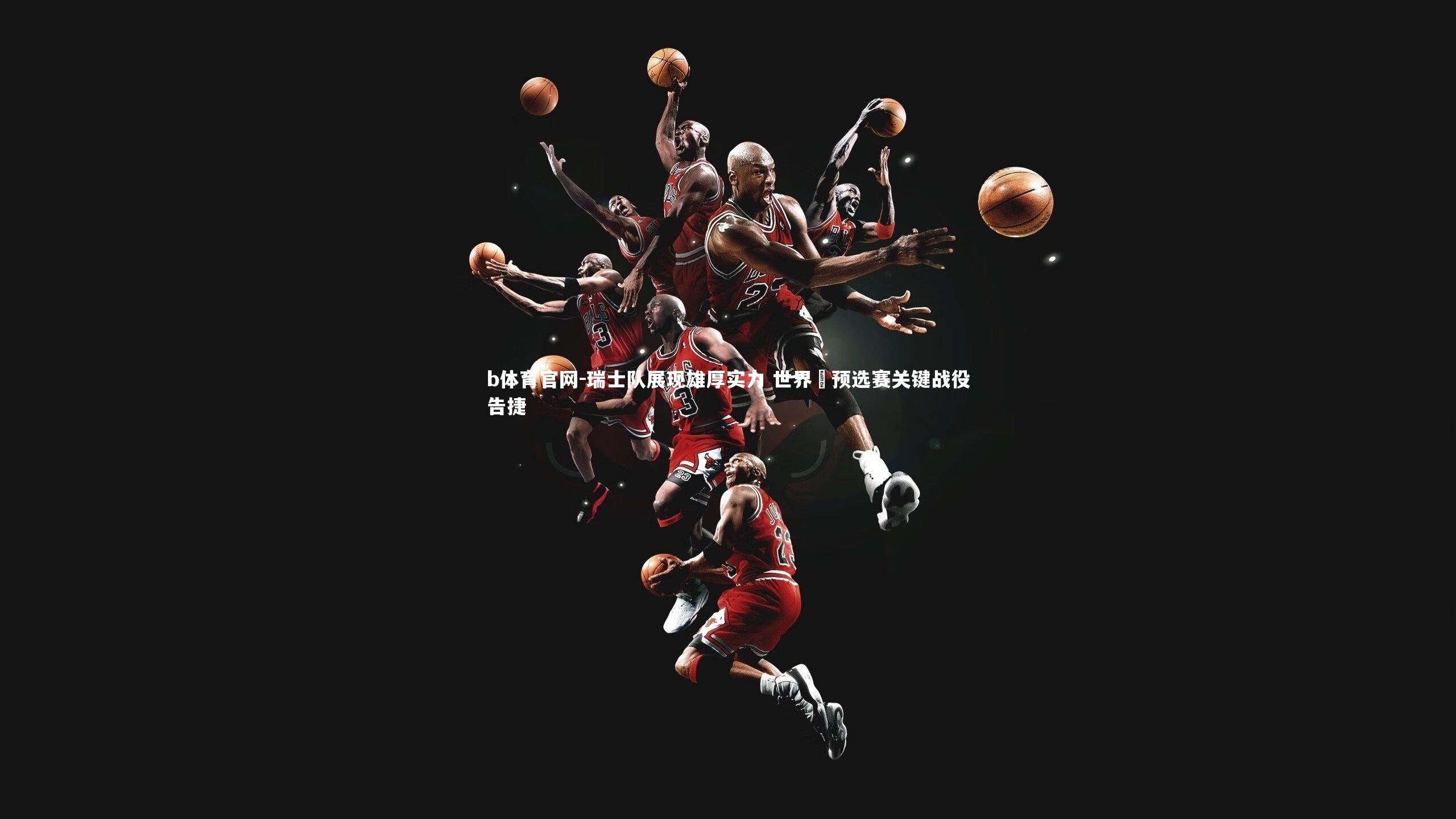 瑞士队展现雄厚实力 世界盃预选赛关键战役告捷